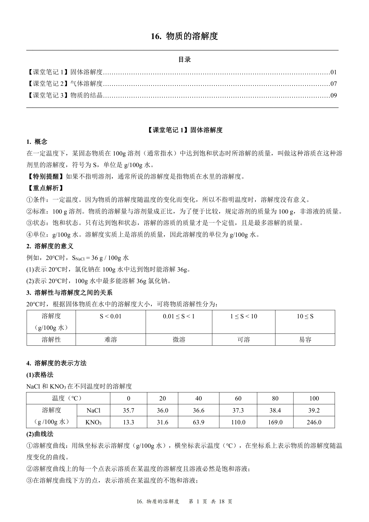 2024届人教版初三化学一轮复习：17、物质的溶解度(含答案)