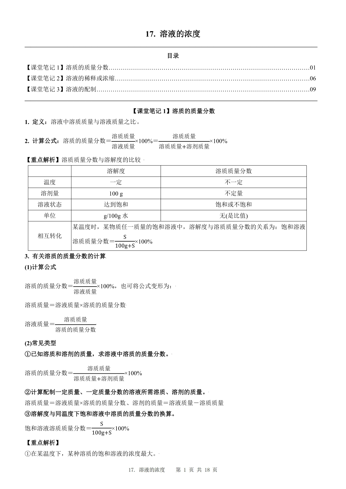 2024届人教版初三化学一轮复习：18、溶液的浓度(含答案)