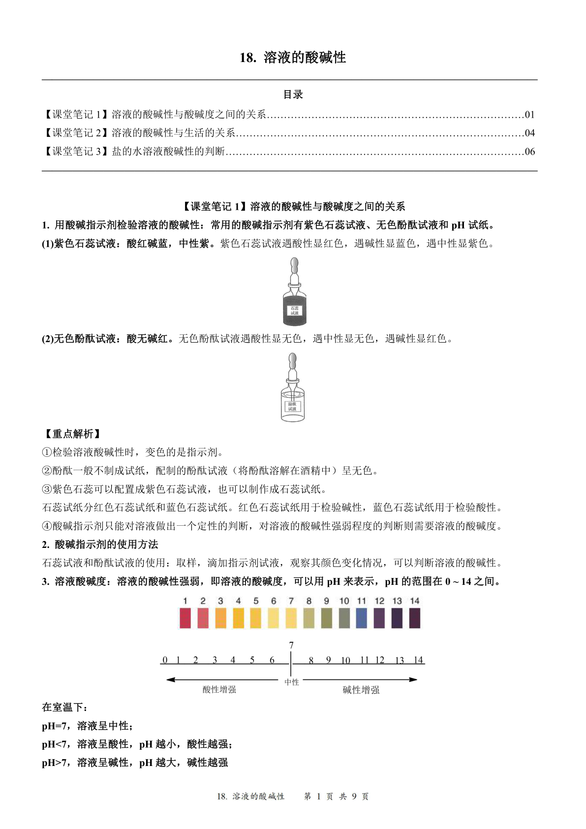 2024届人教版初三化学一轮复习：19、溶液的酸碱性（含答案）