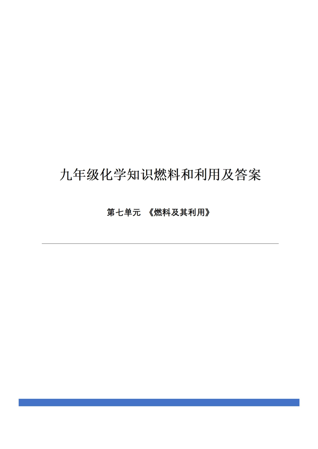 九年级化学知识燃料和利用及答案