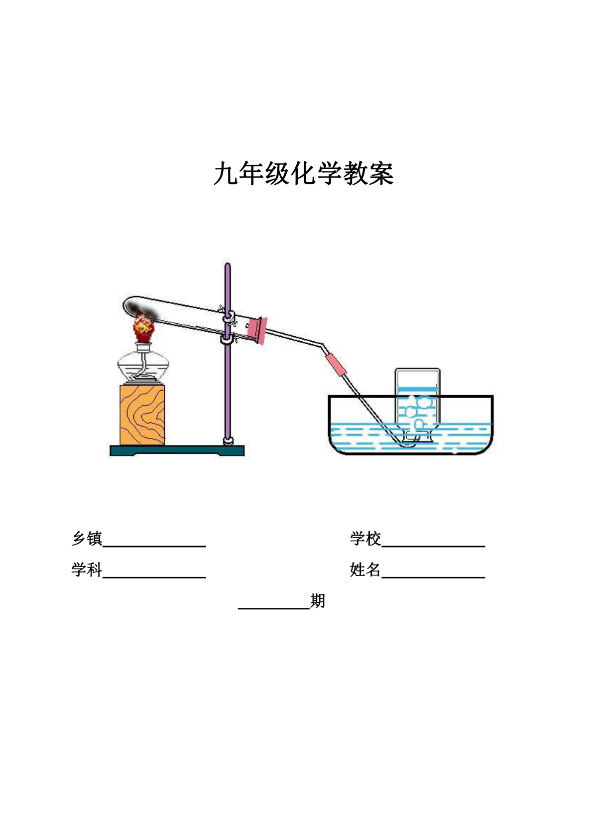 新人教版九年级化学上册教案