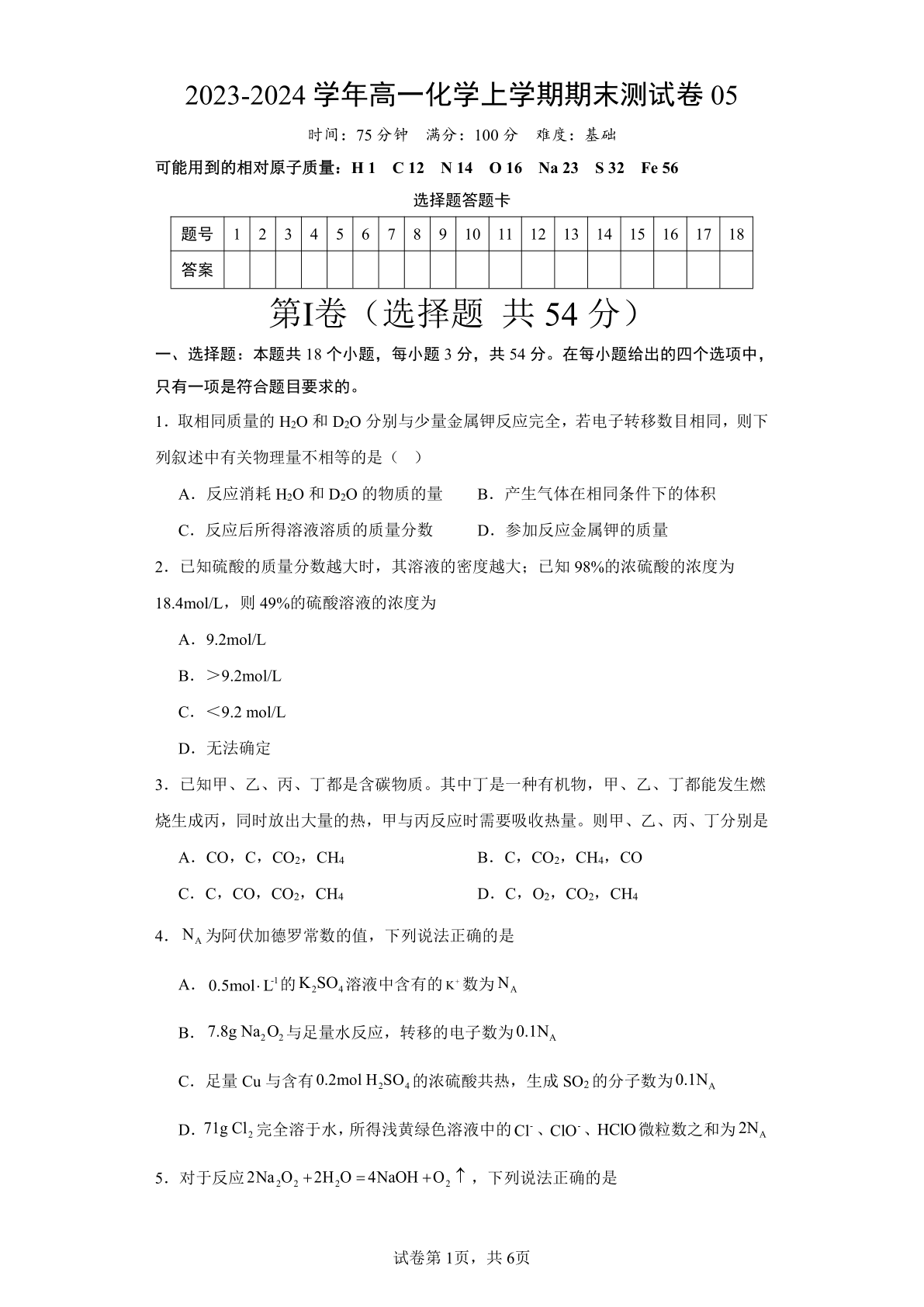 2023-2024学年高一化学上学期期末测试卷05（人教版2019必修第一册）（含解析）