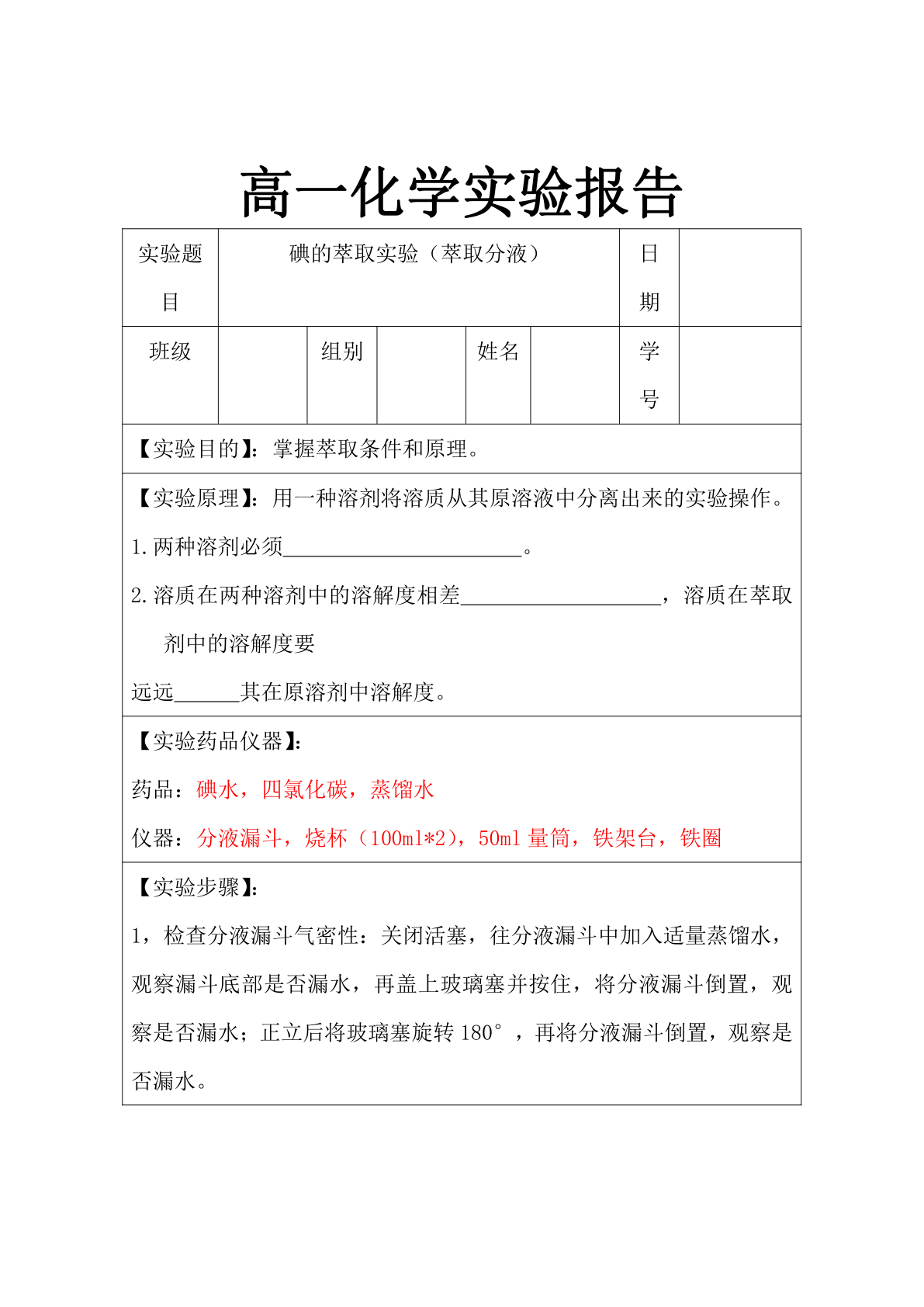 高一化学实验报告