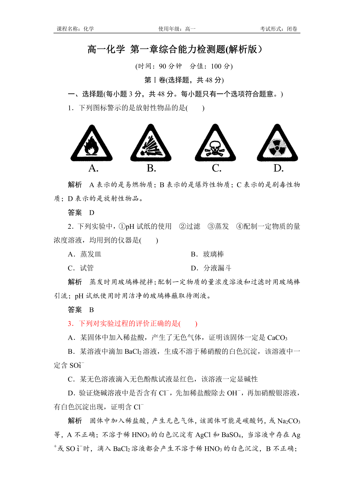 高一化学第一章综合能力检测解析