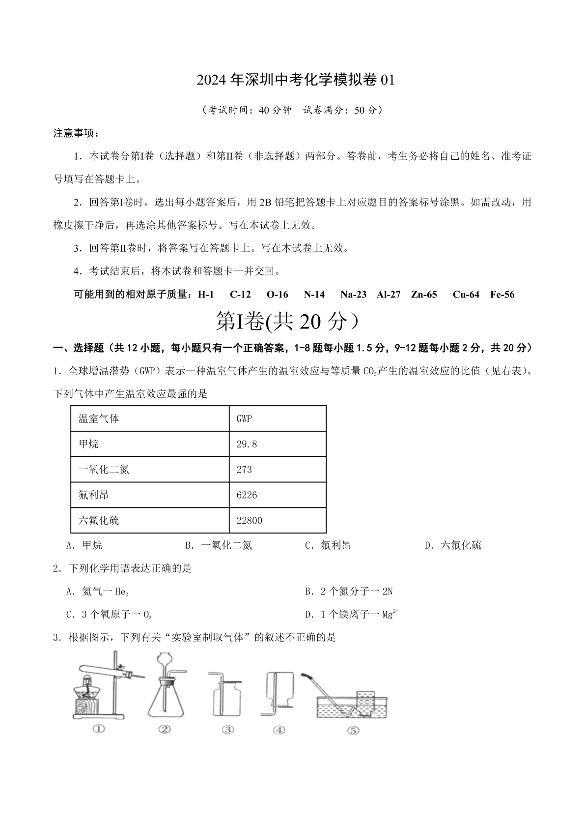 2024年深圳中考化学模拟卷01（含答案）