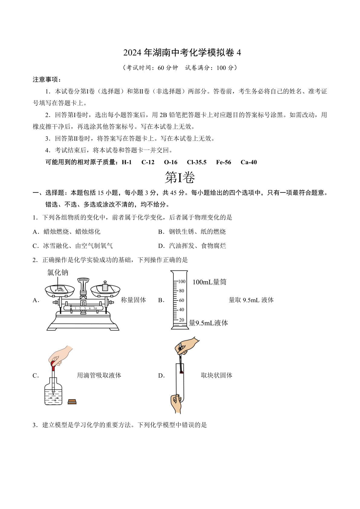 2024年湖南中考化学模拟卷4（含答案）