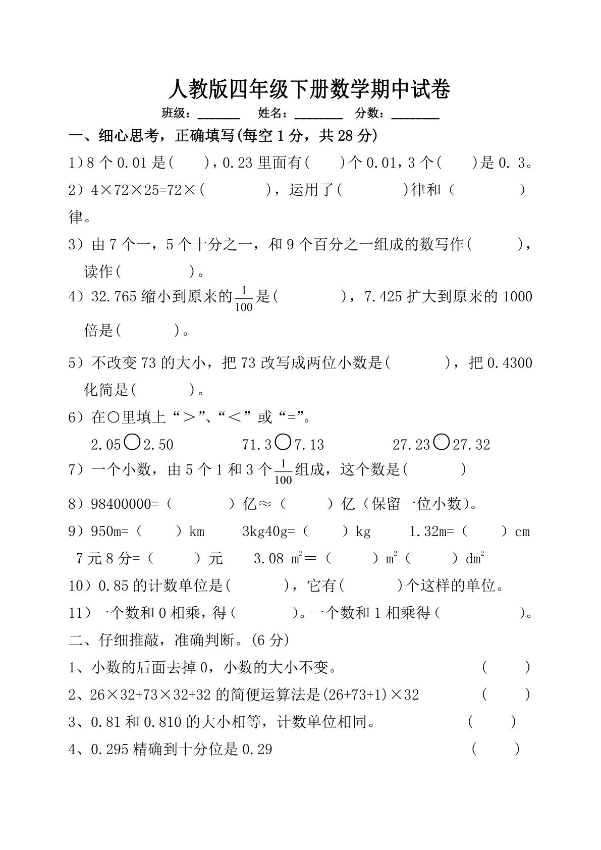 人教版四年级下册数学期中试卷