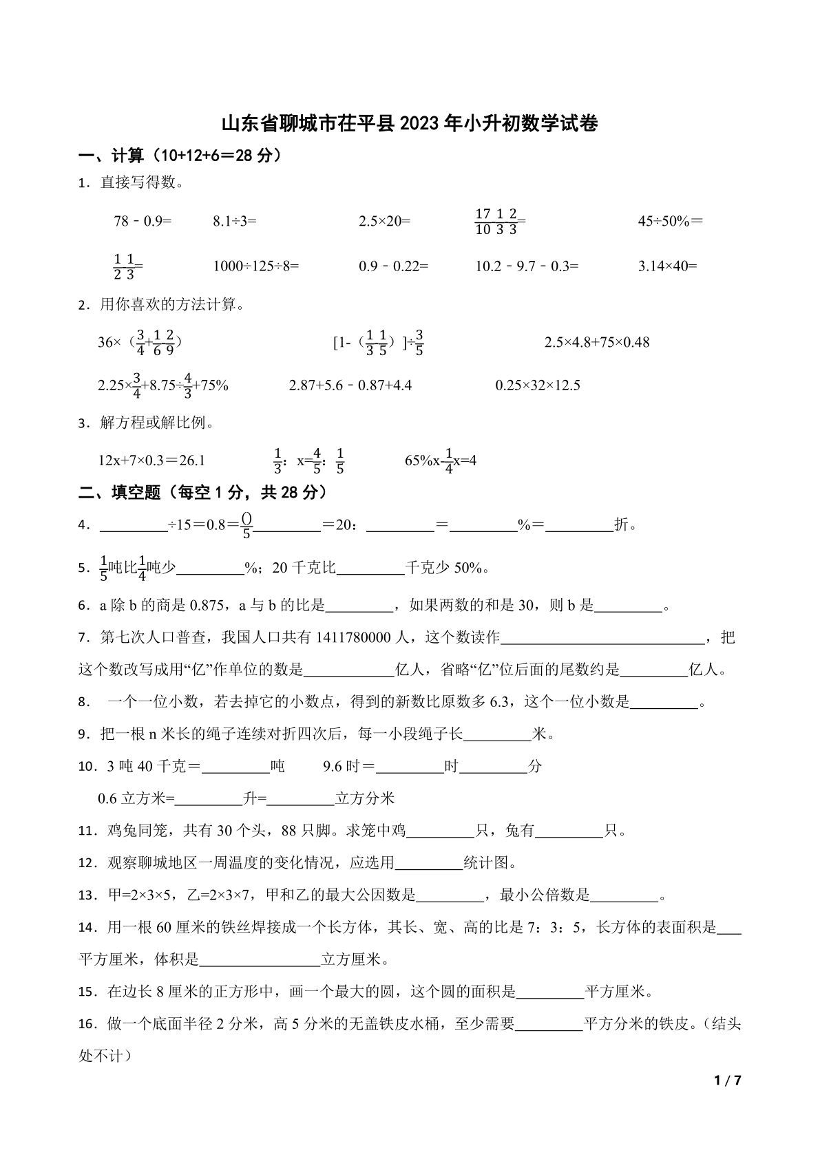 山东省聊城市茌平县2023年小升初数学试卷