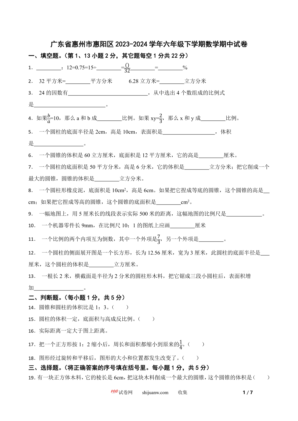 广东省惠州市惠阳区2023-2024学年六年级下学期数学期中试卷