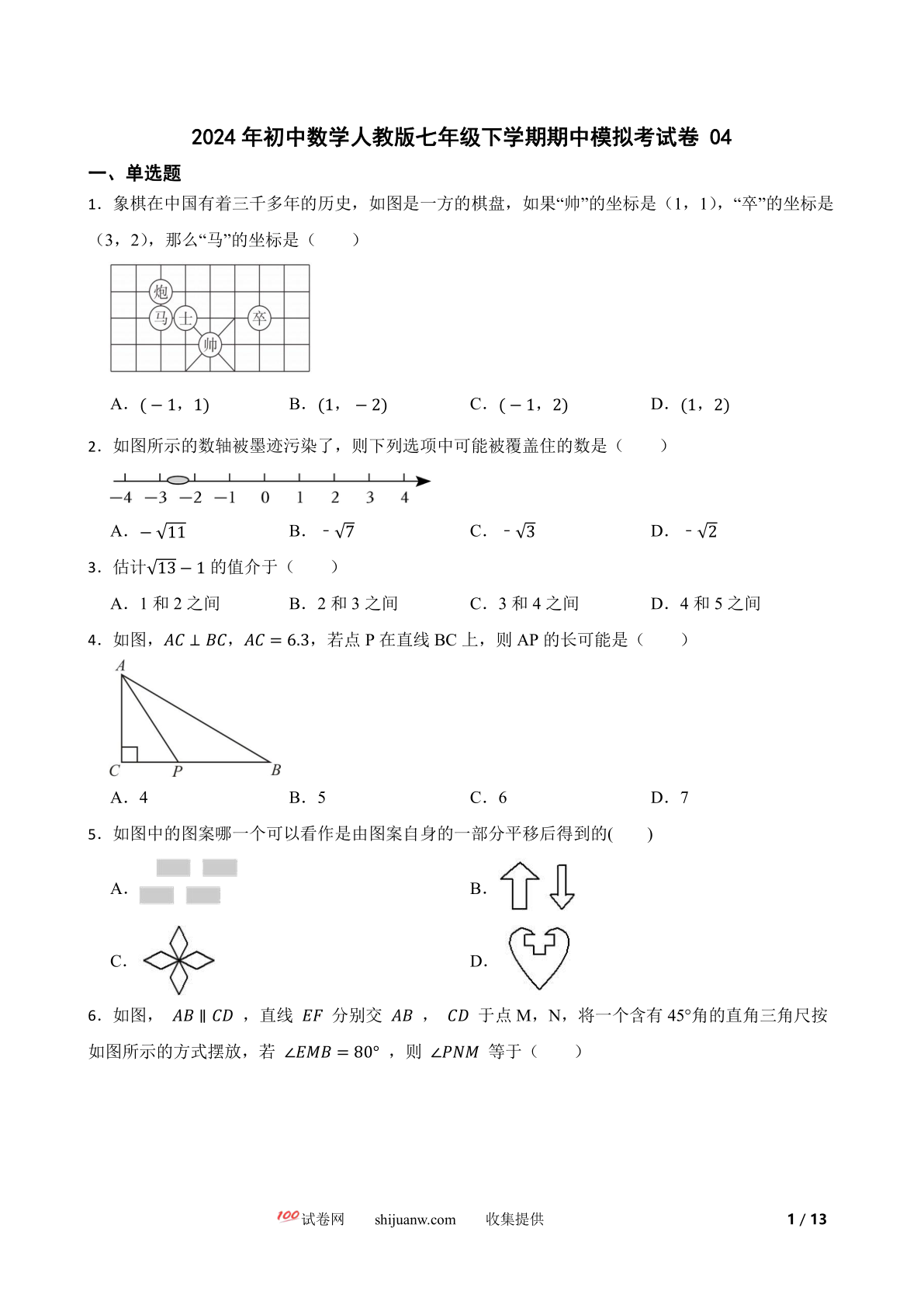 2024年初中数学人教版七年级下学期期中模拟考试卷04