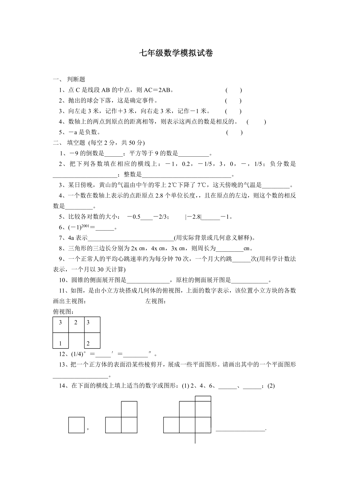 七年级上数学模拟试卷