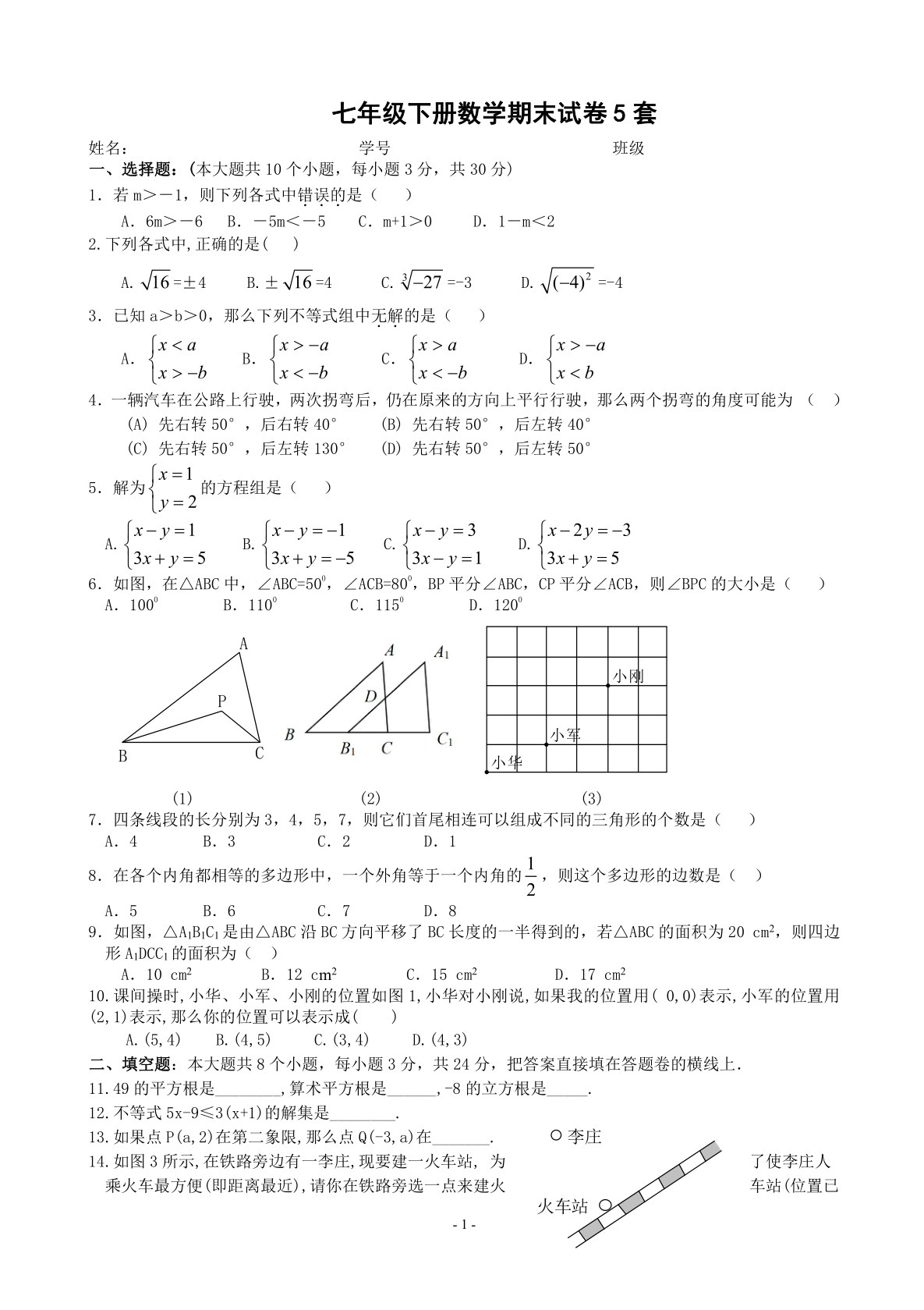 七年级下册数学期末试卷5套