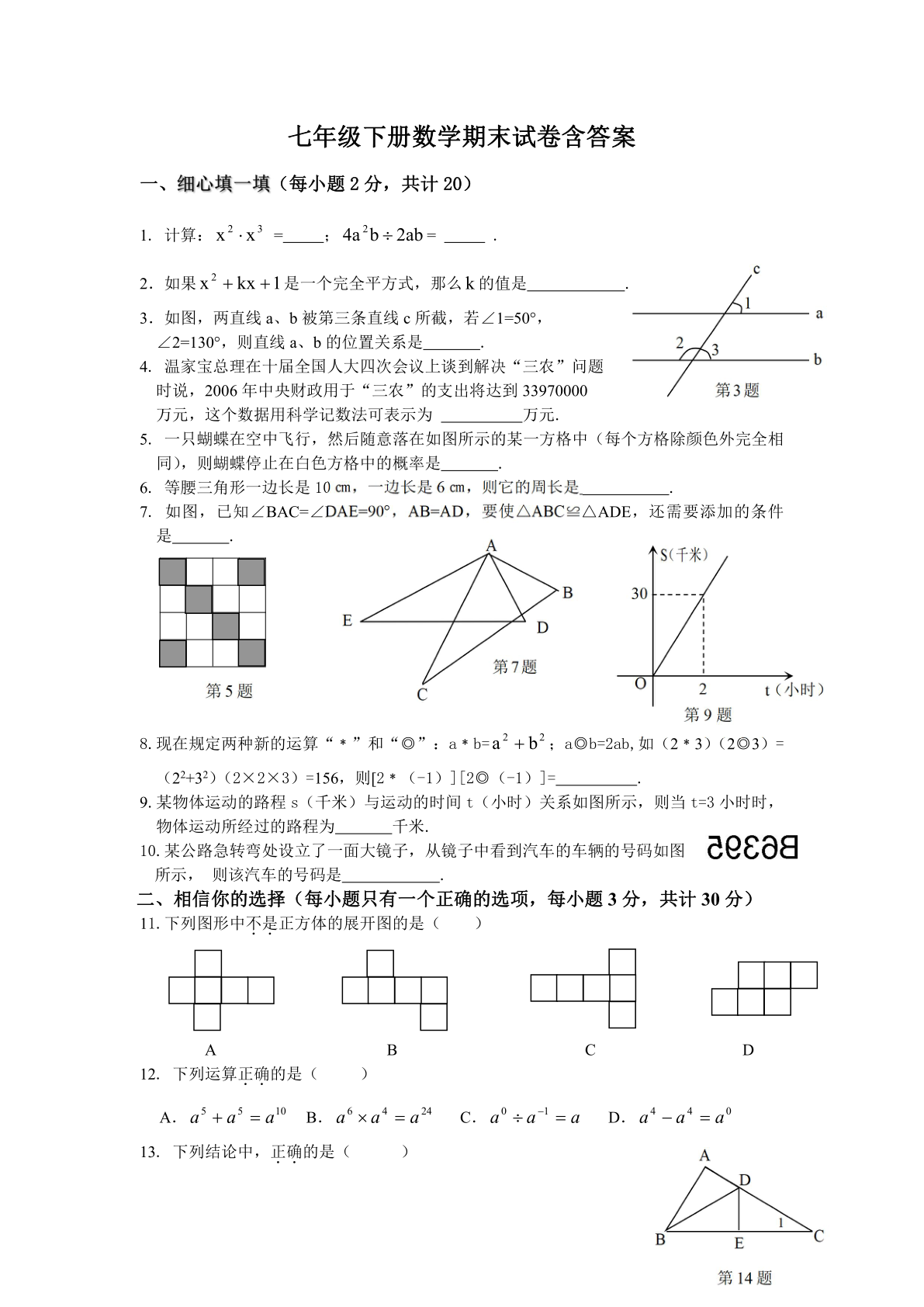 七年级下册数学期末试卷含答案