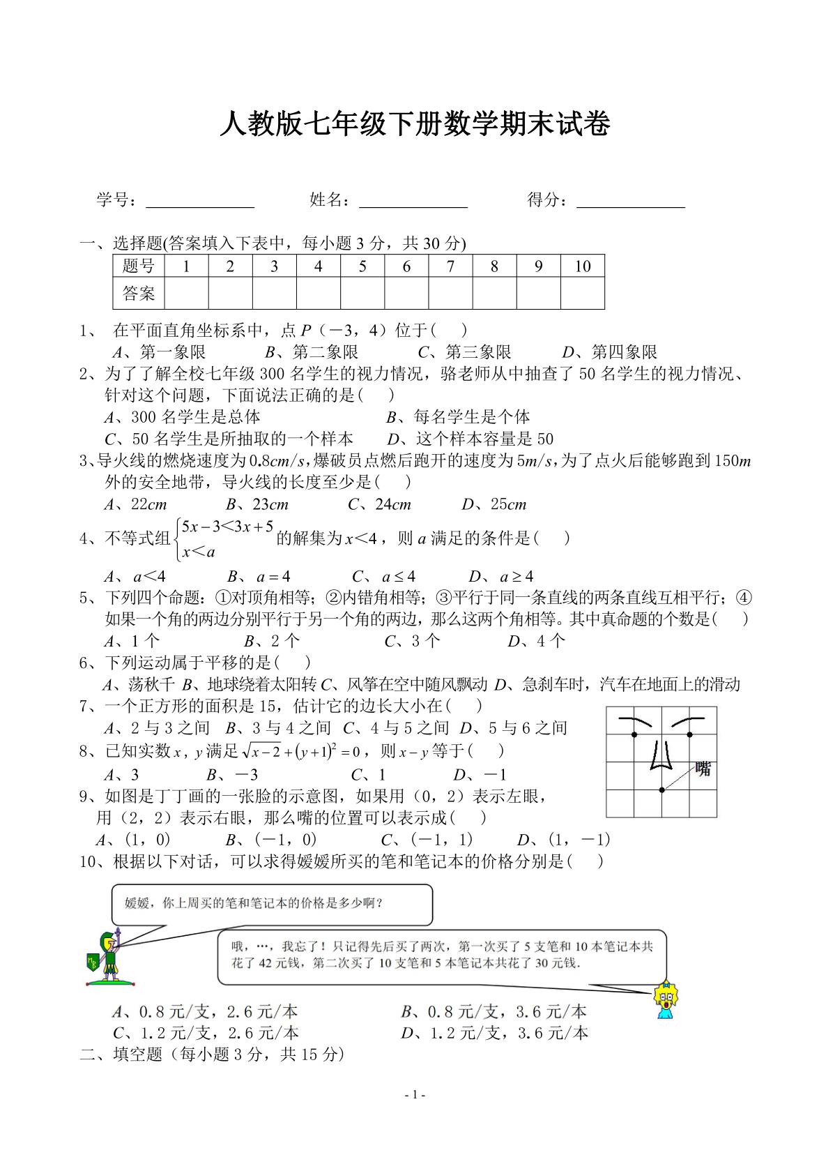 人教版七年级下册数学期末试题