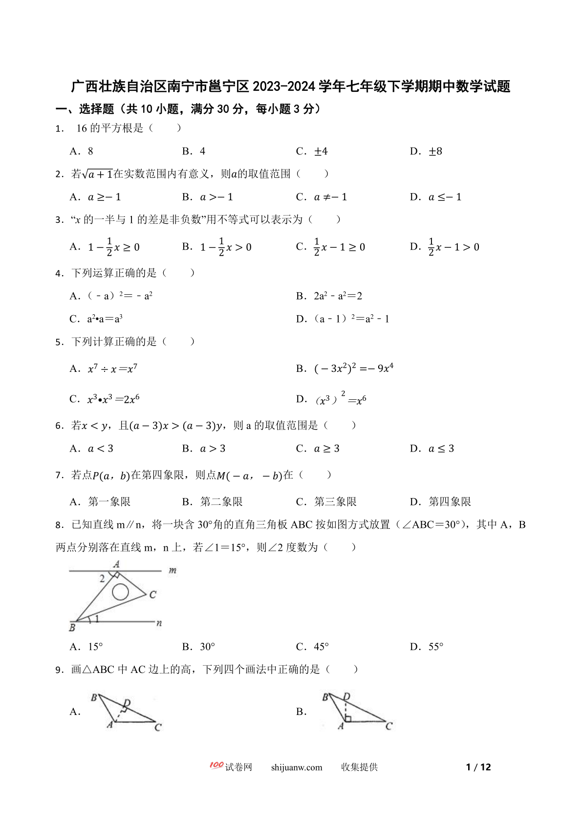 广西壮族自治区南宁市邕宁区2023-2024学年七年级下学期期中数学试题