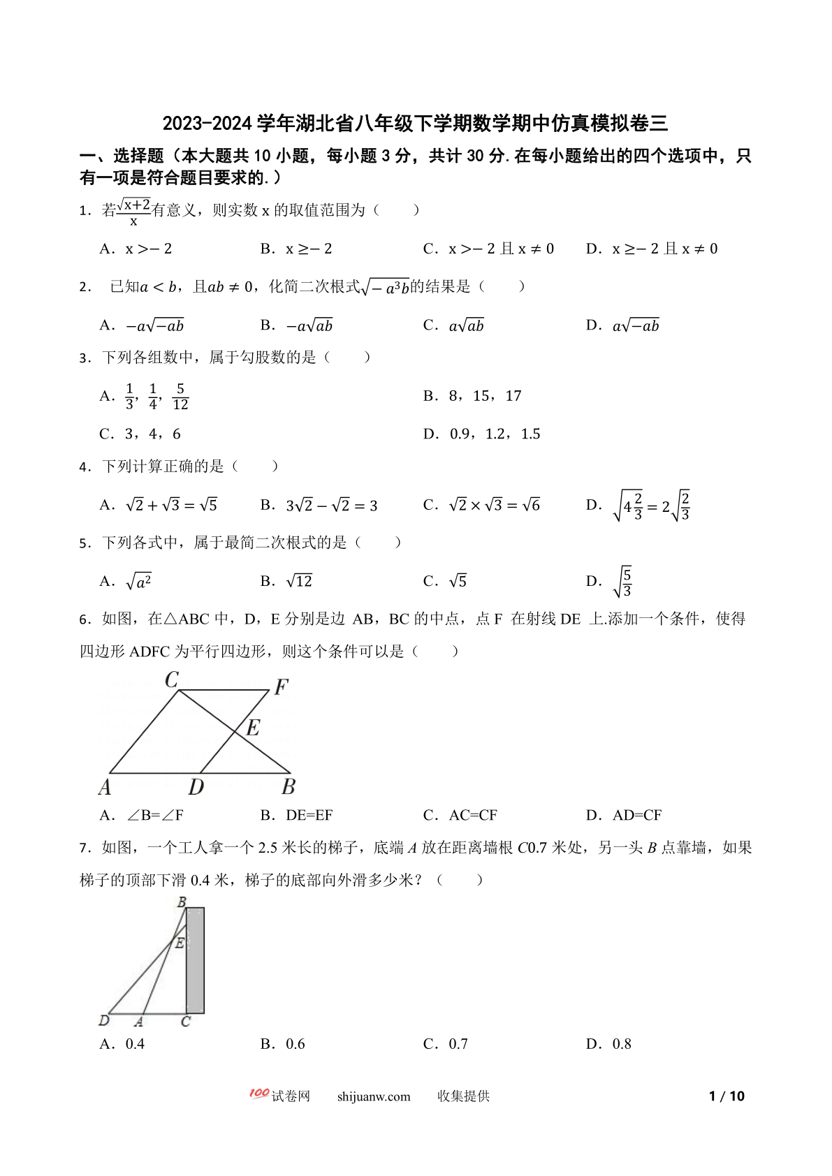 2023-2024学年湖北省八年级下学期数学期中仿真模拟卷三