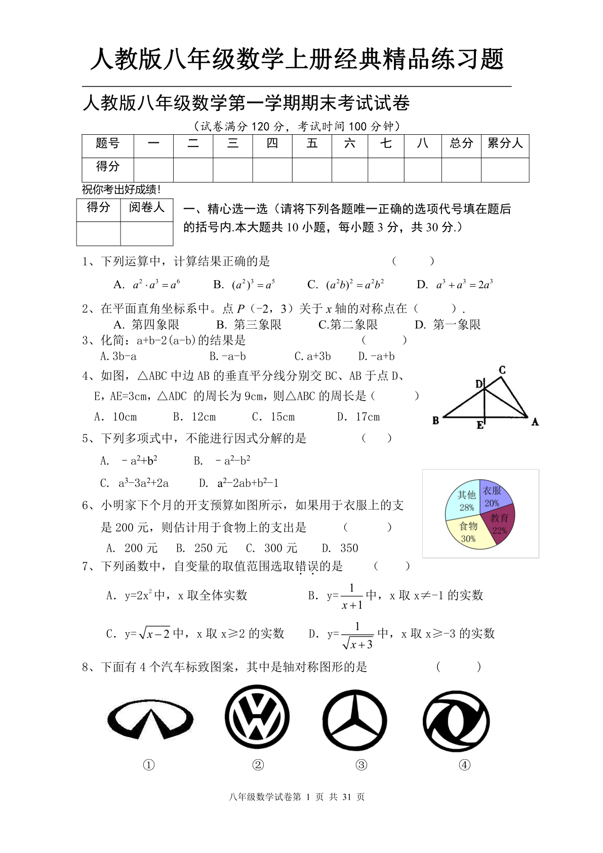 人教版八年级数学上练习题