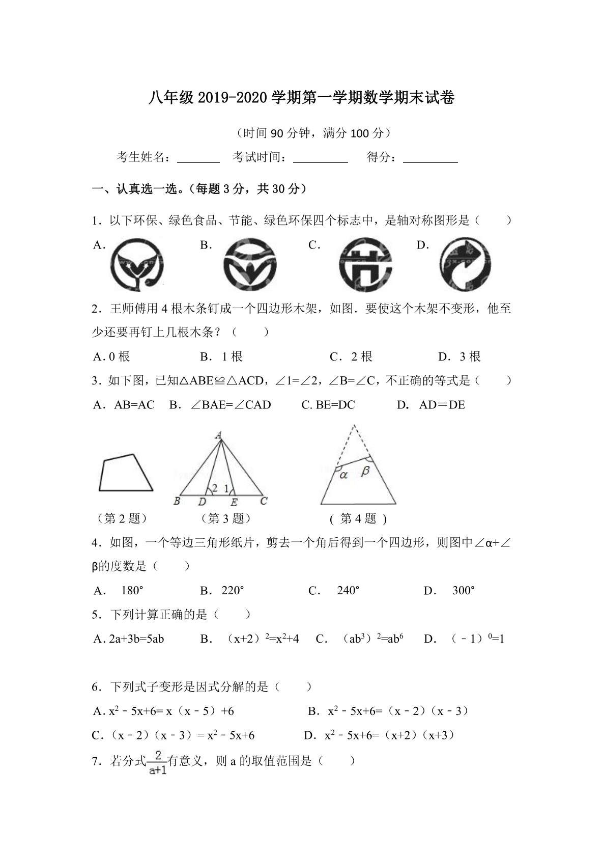 八年级上册数学期末试卷含答案