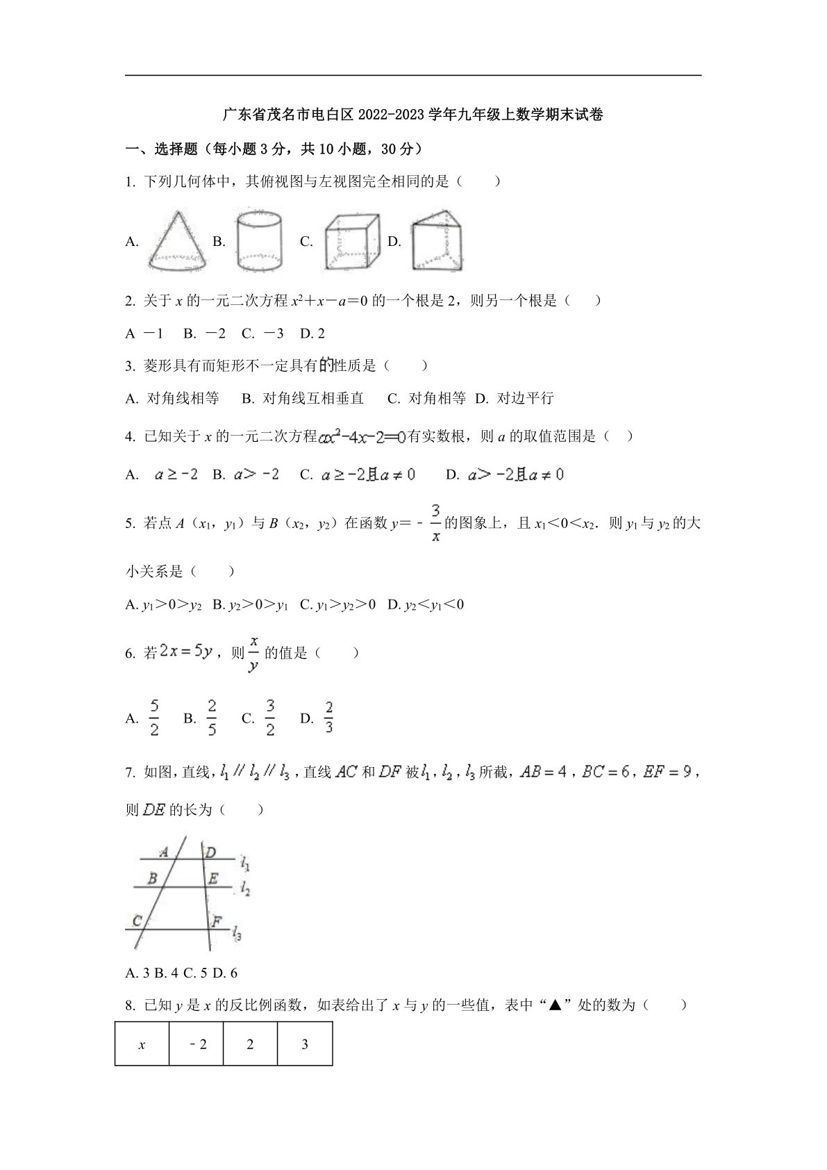 广东省茂名市电白区2022-2023学年九年级上册数学期末试卷（含答案）