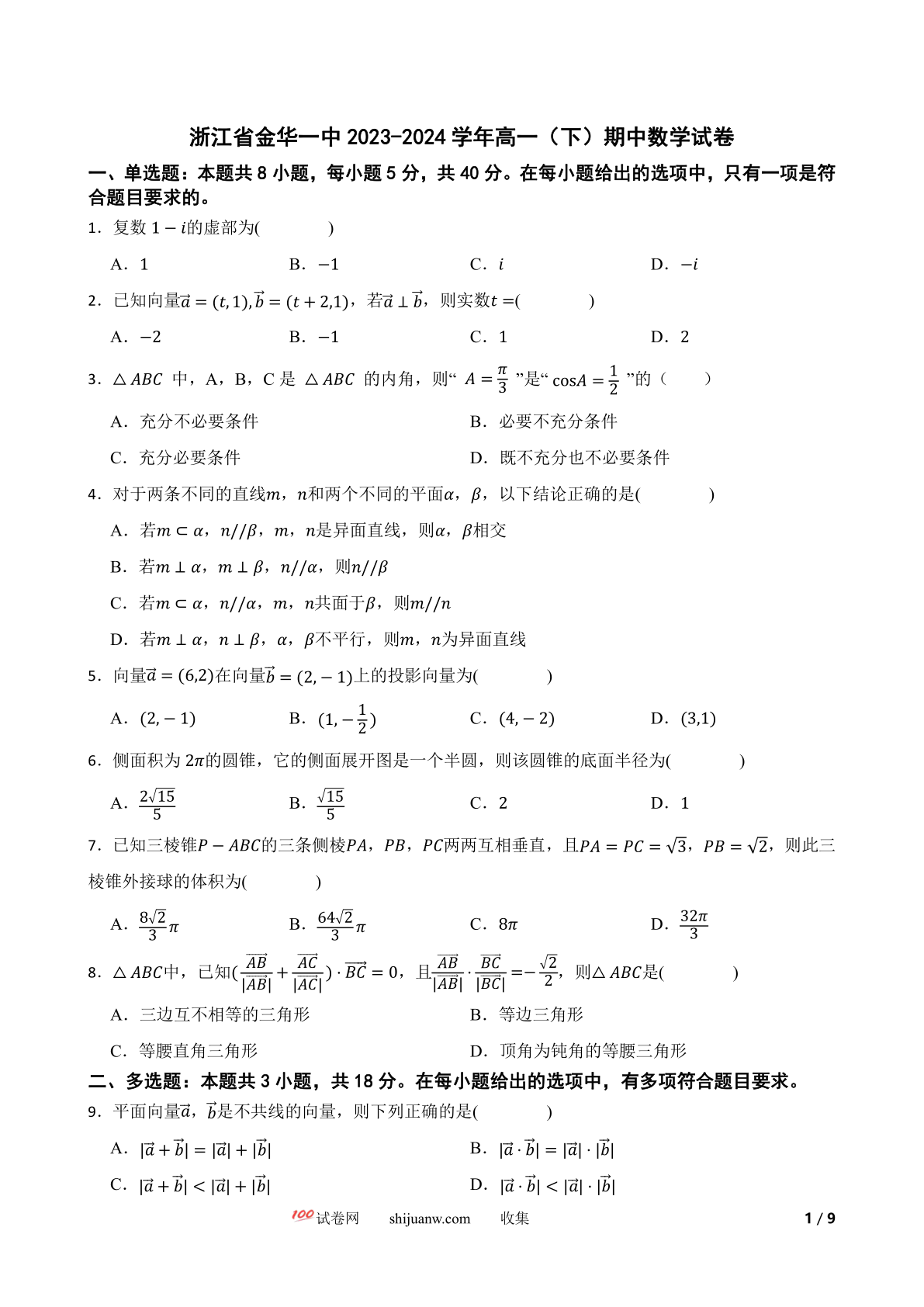 浙江省金华一中2023-2024学年高一（下）期中数学试卷