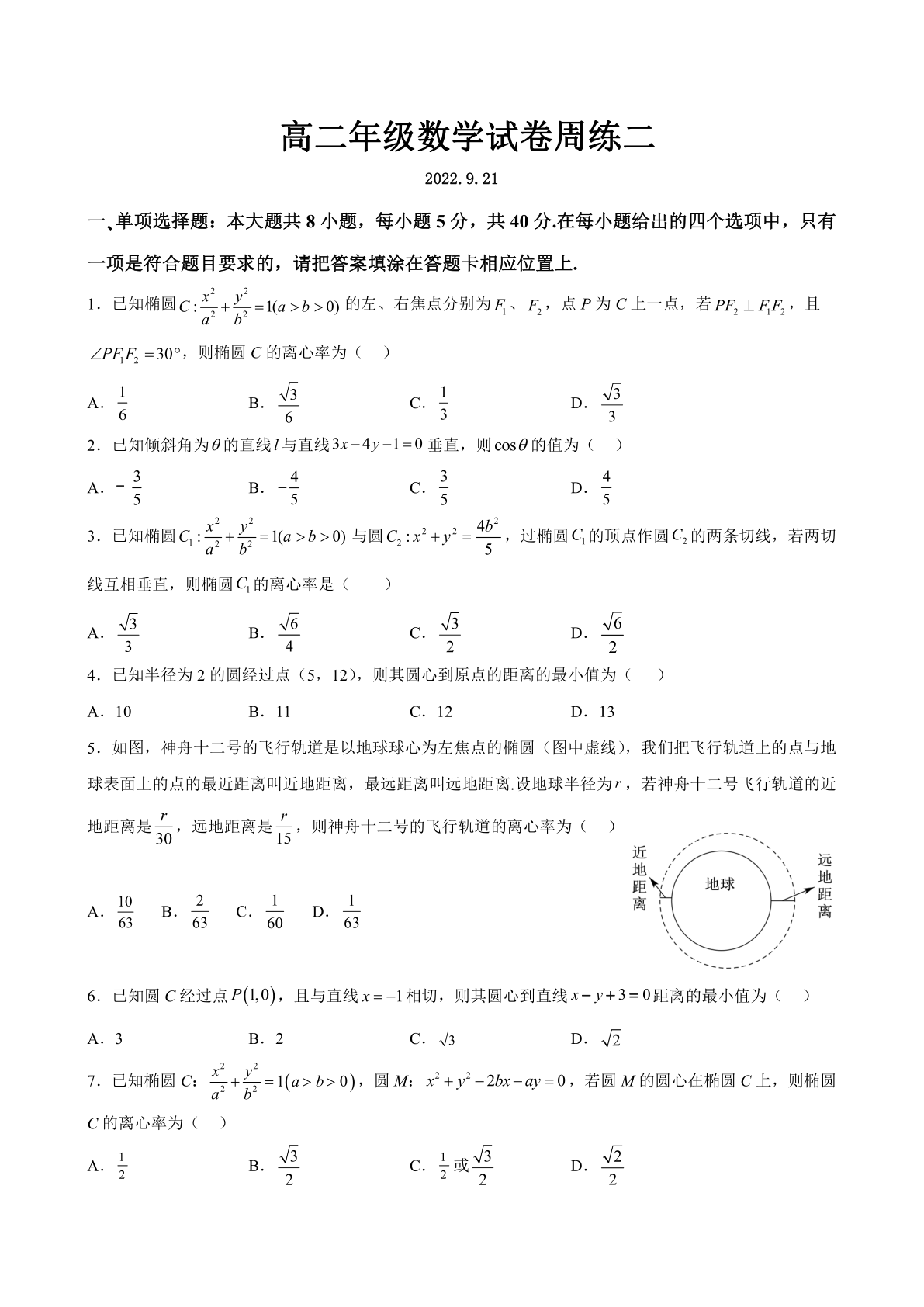 南京师范大学灌云附属中学2022--2023学年高二（上）数学周练二（Word有答案）