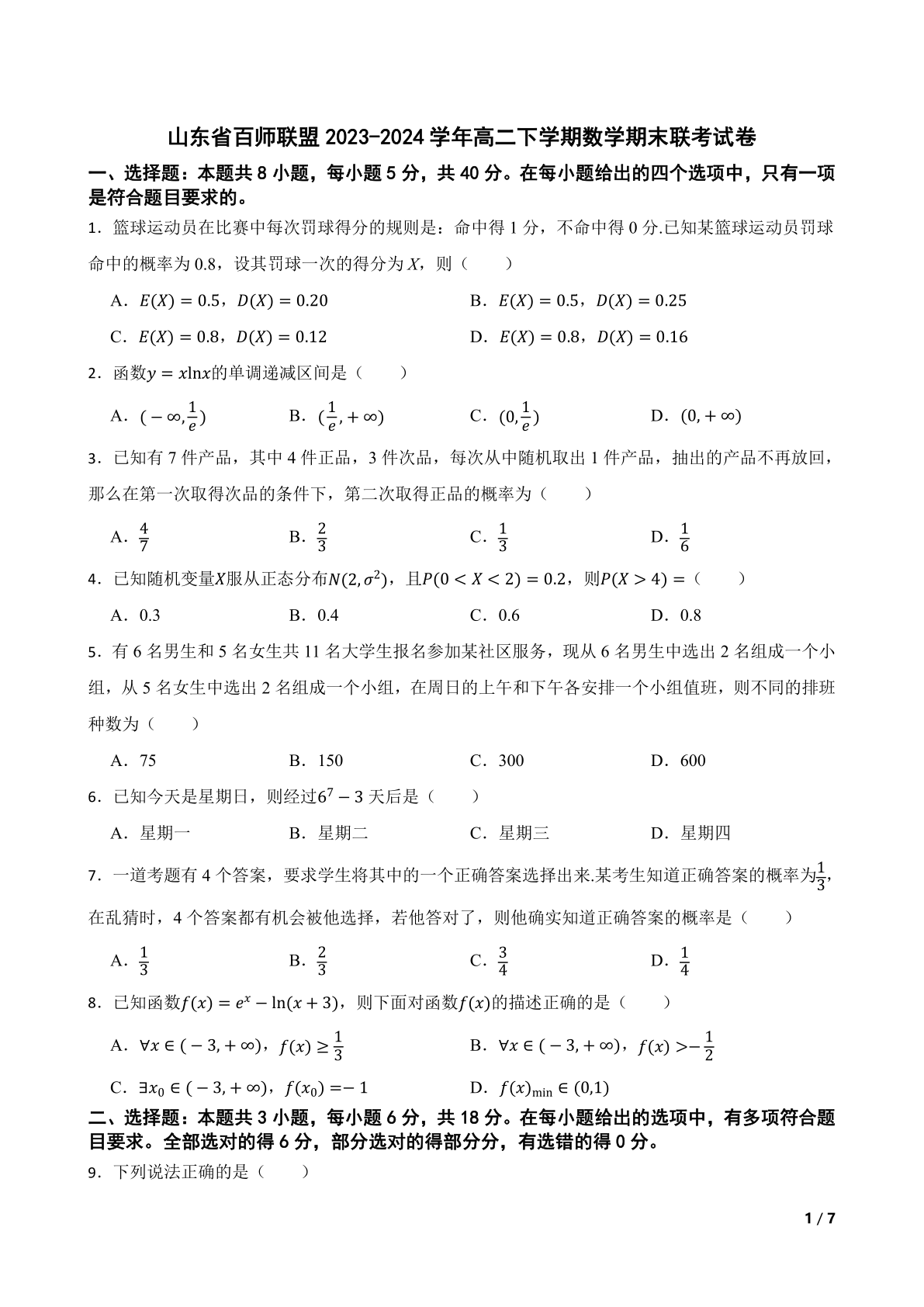 山东省百师联盟2023-2024学年高二下学期数学期末联考试卷(1)