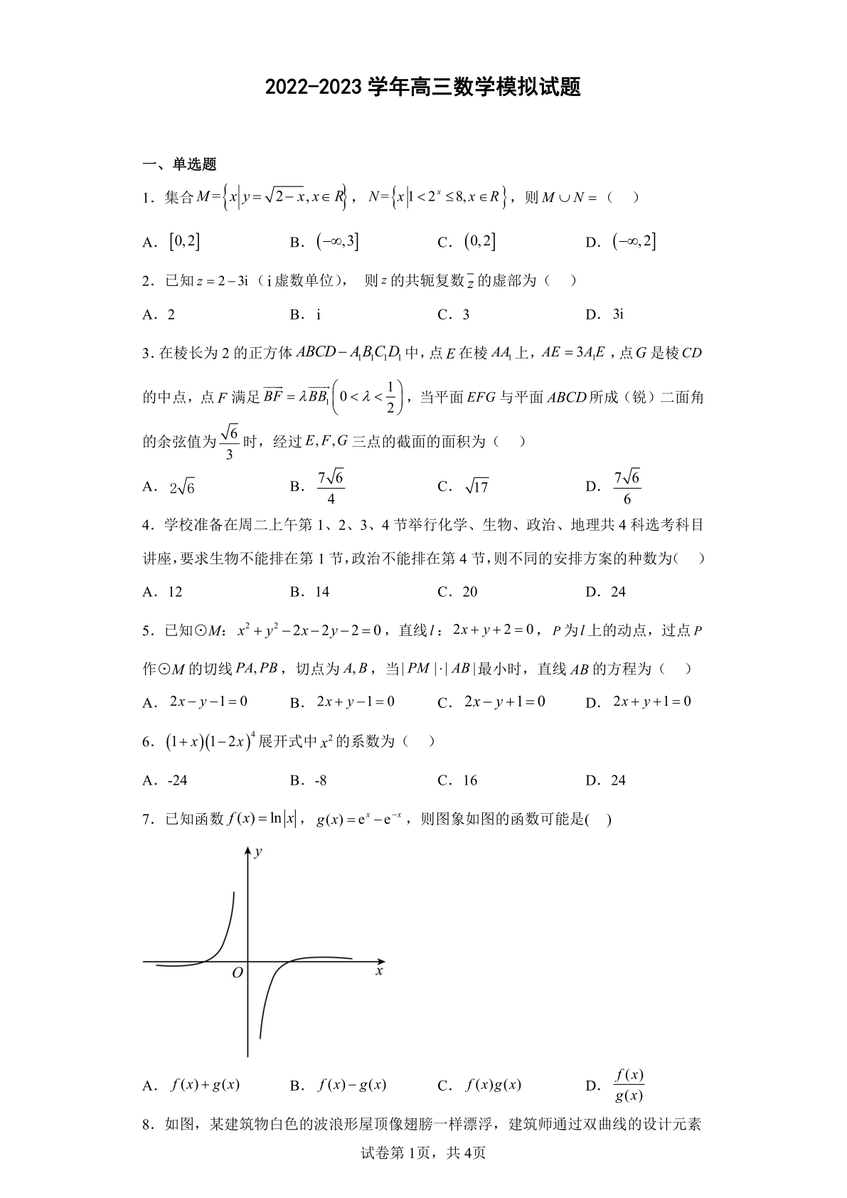 2022-2023学年高三数学模拟试题8（浙江）（含解析）