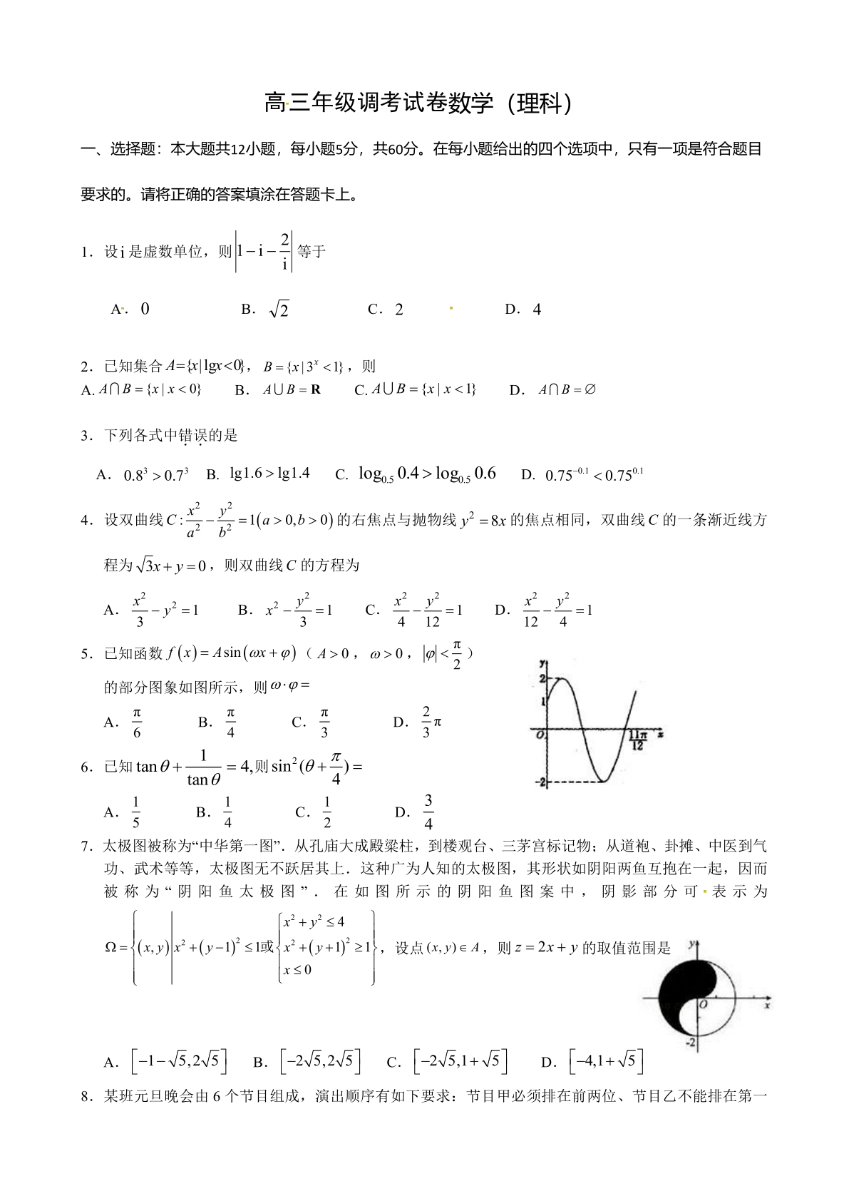 高三调考数学（理科）试题