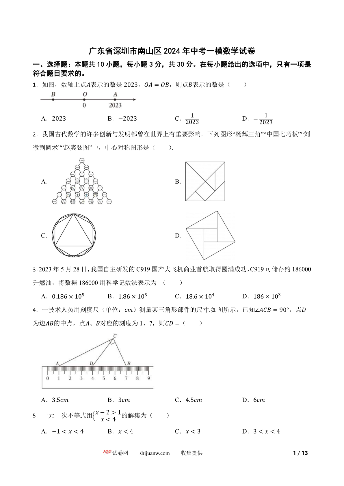 广东省深圳市南山区2024年中考一模数学试卷