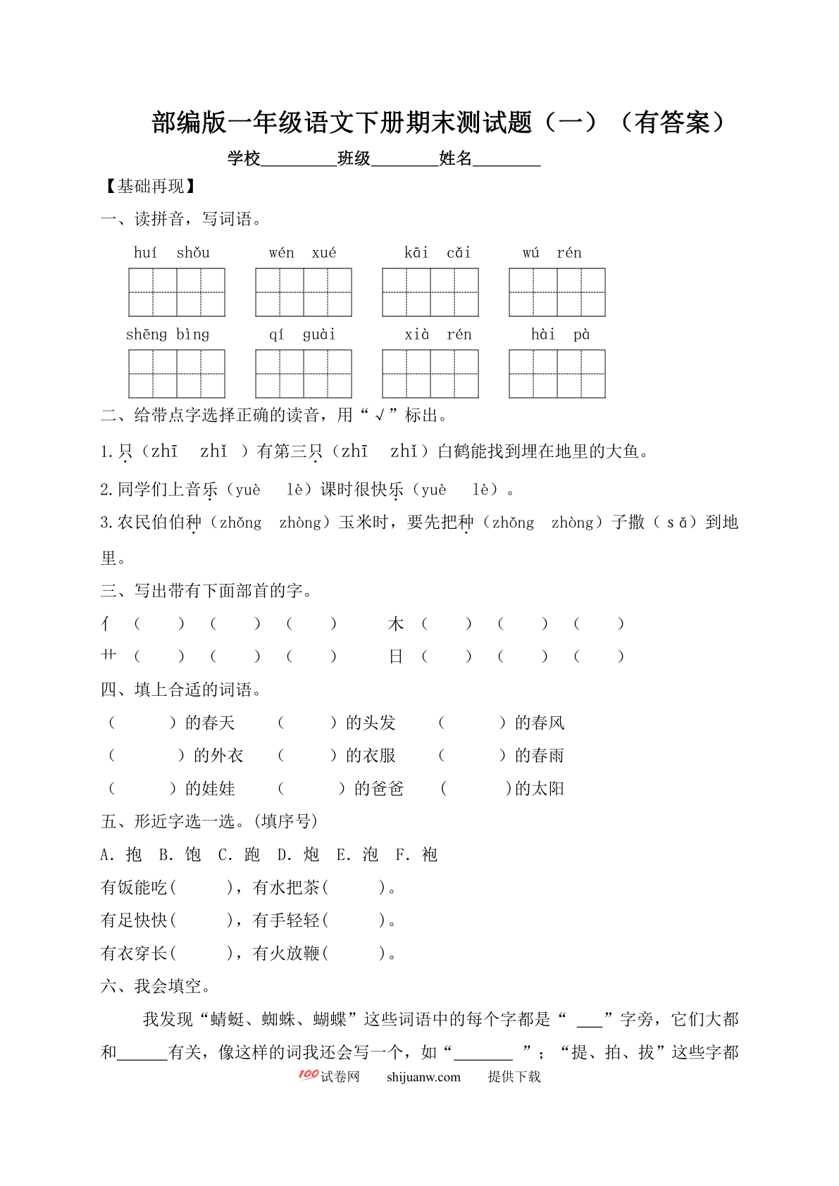 一年级下册语文试题-期末测试题（一）-人教部编版（含答案）