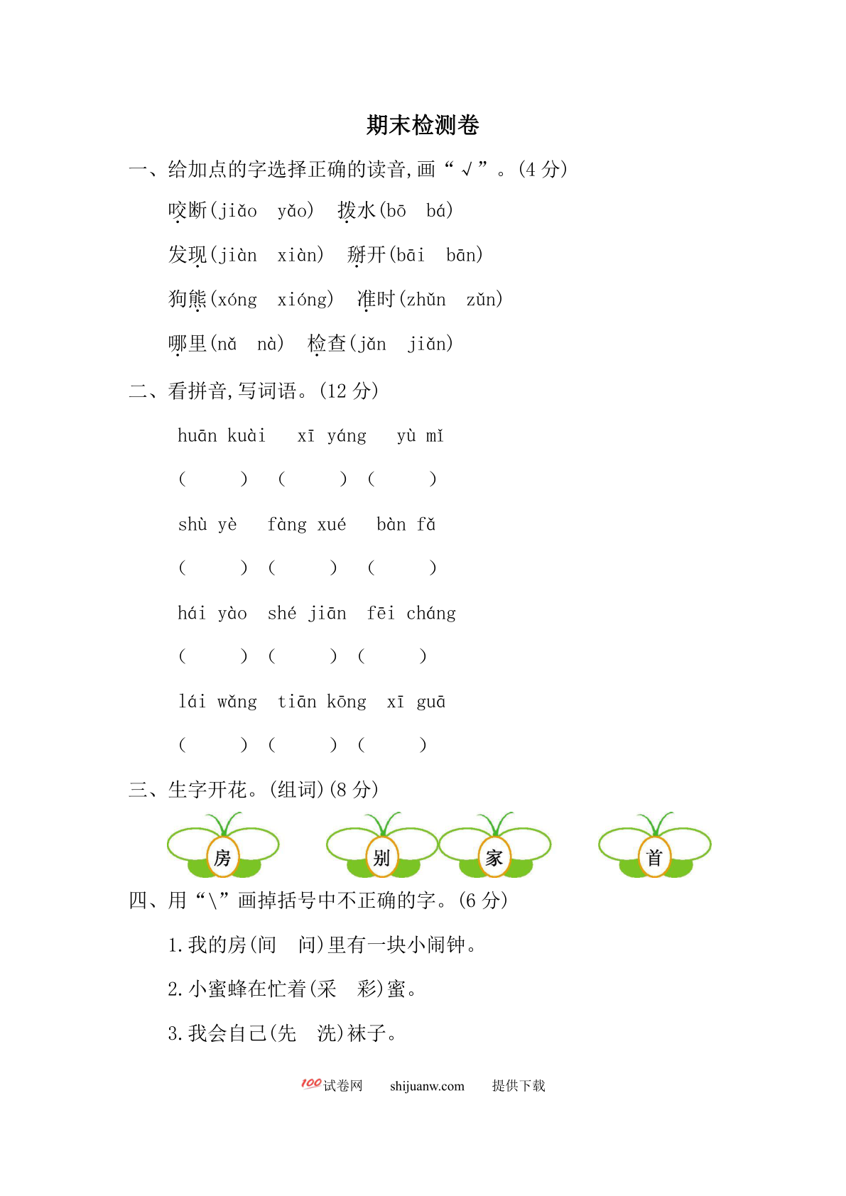 一年级语文下册期末检测卷二