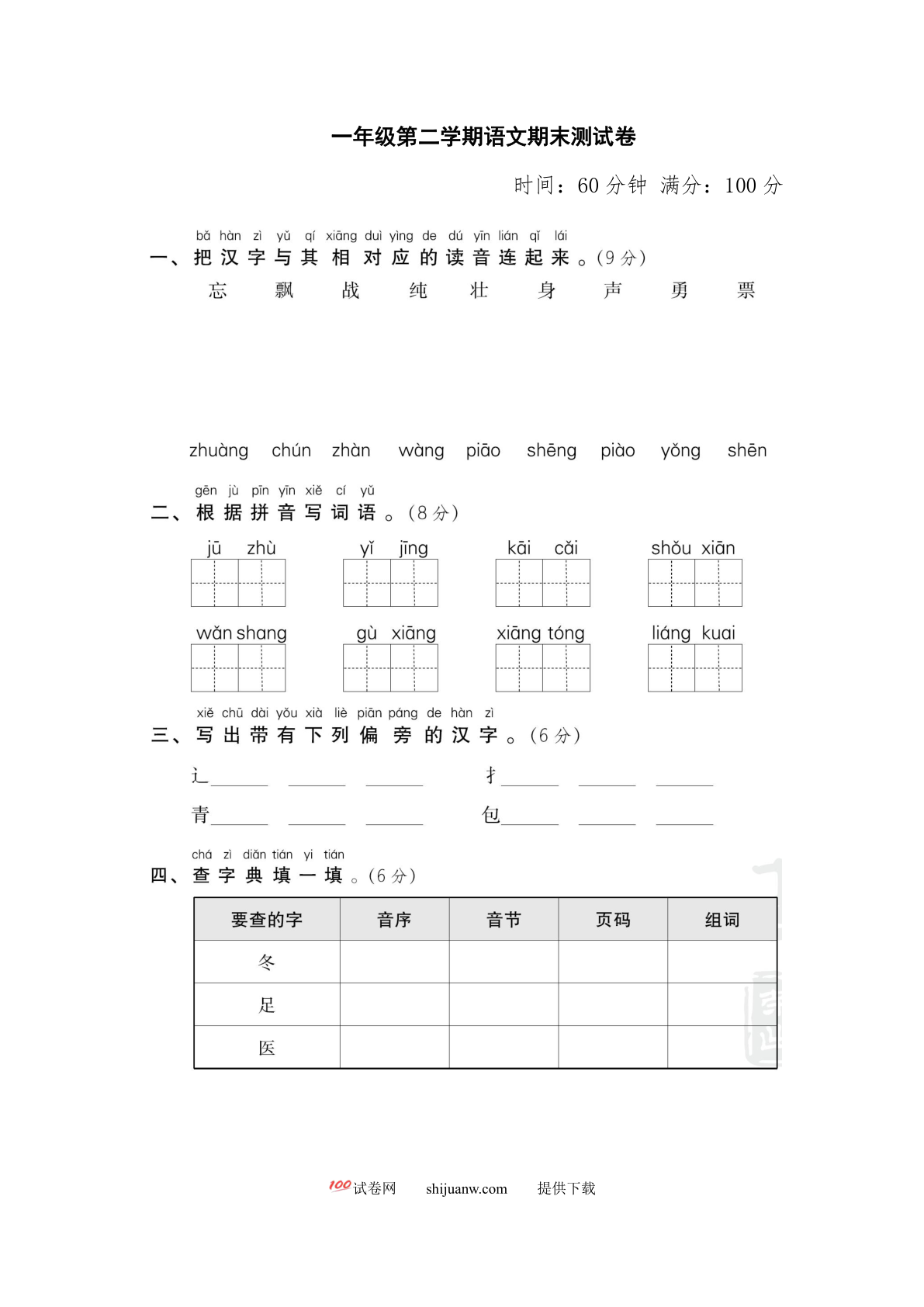 一年级语文下册期末测试卷