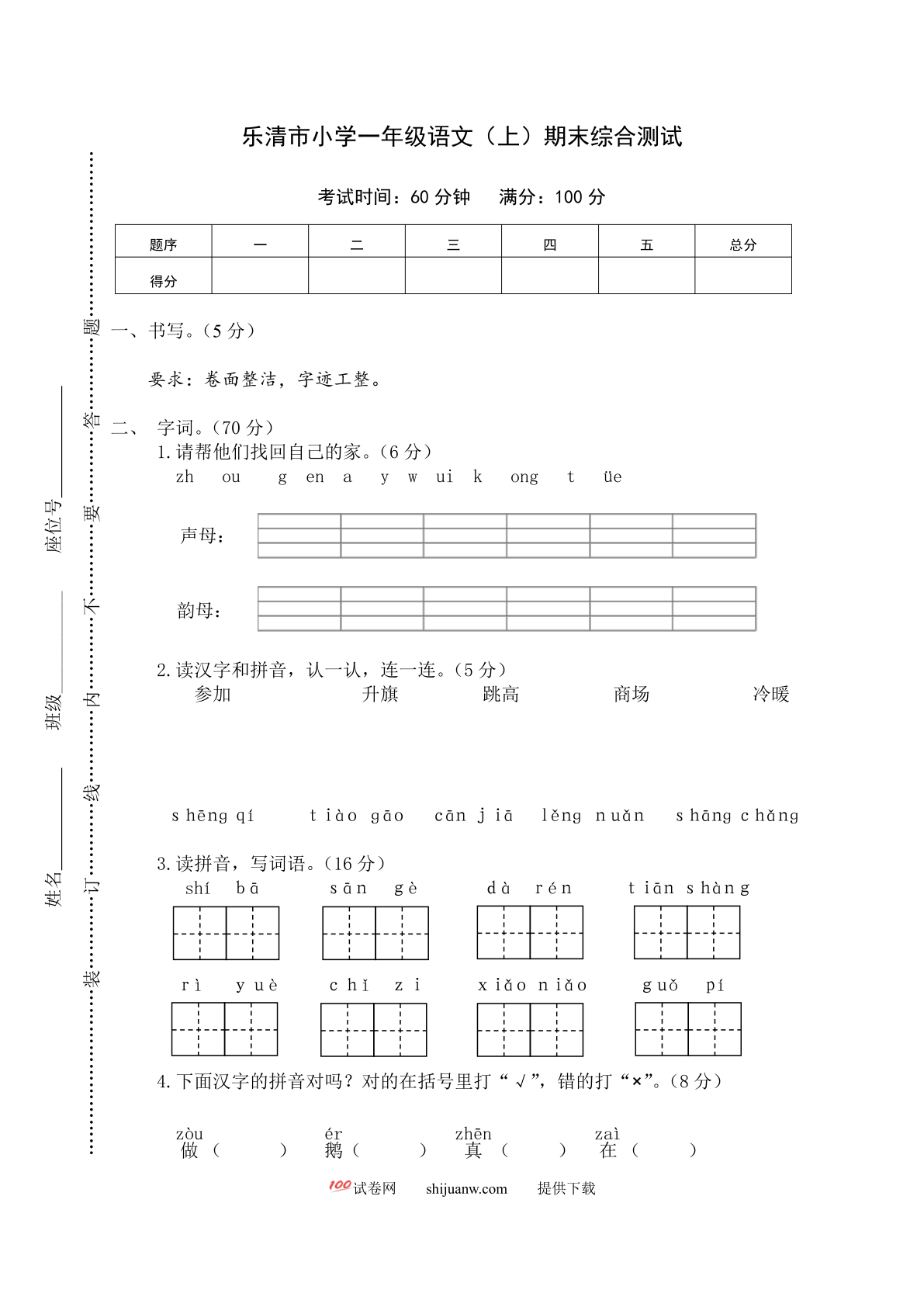 乐清市小学一年级语文（上）期末综合测试