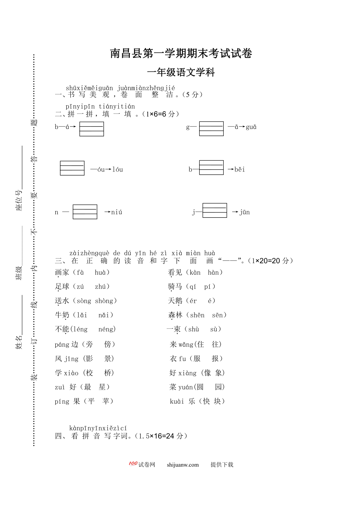 南昌县小学一年级语文（上）期末考试考试