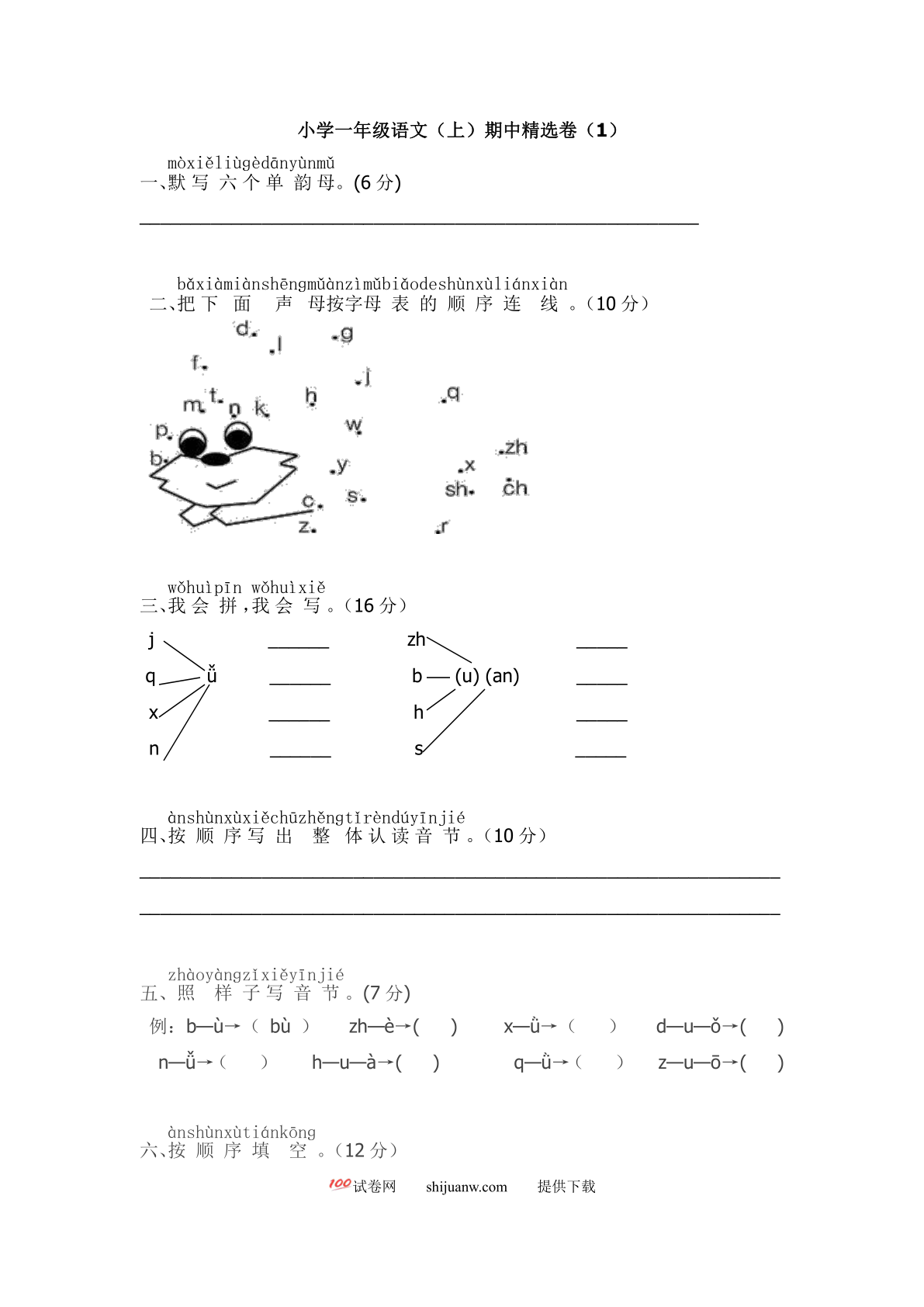 小学一年级语文（上）期中精选卷（1）