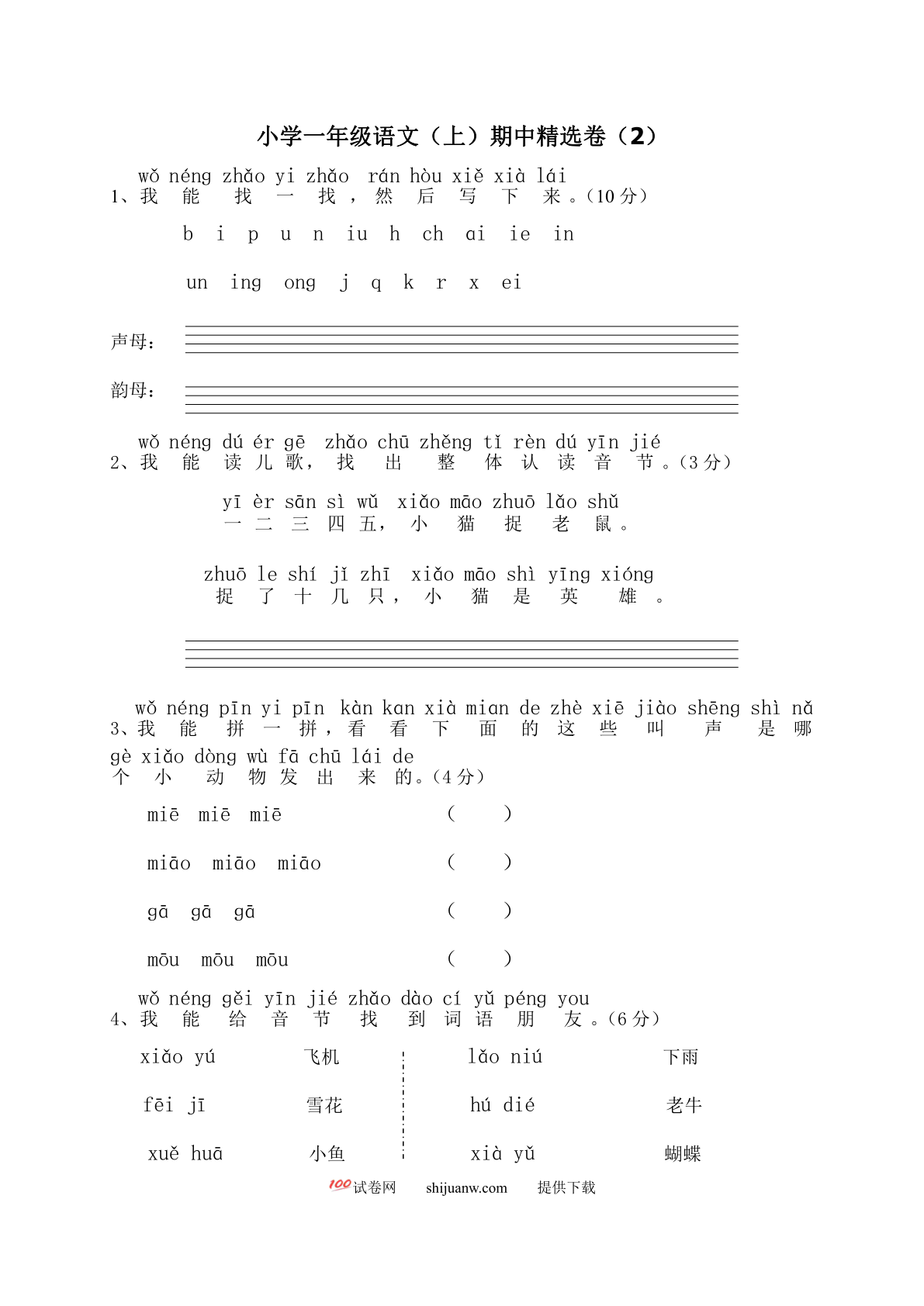 小学一年级语文（上）期中精选卷（2）