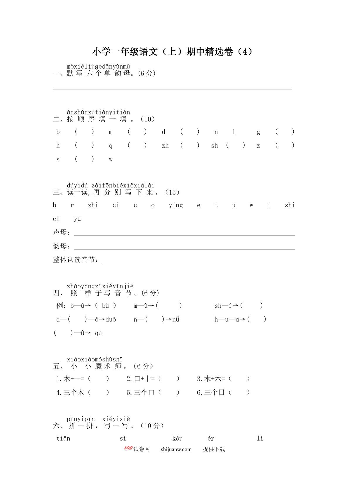 小学一年级语文（上）期中精选卷（4）