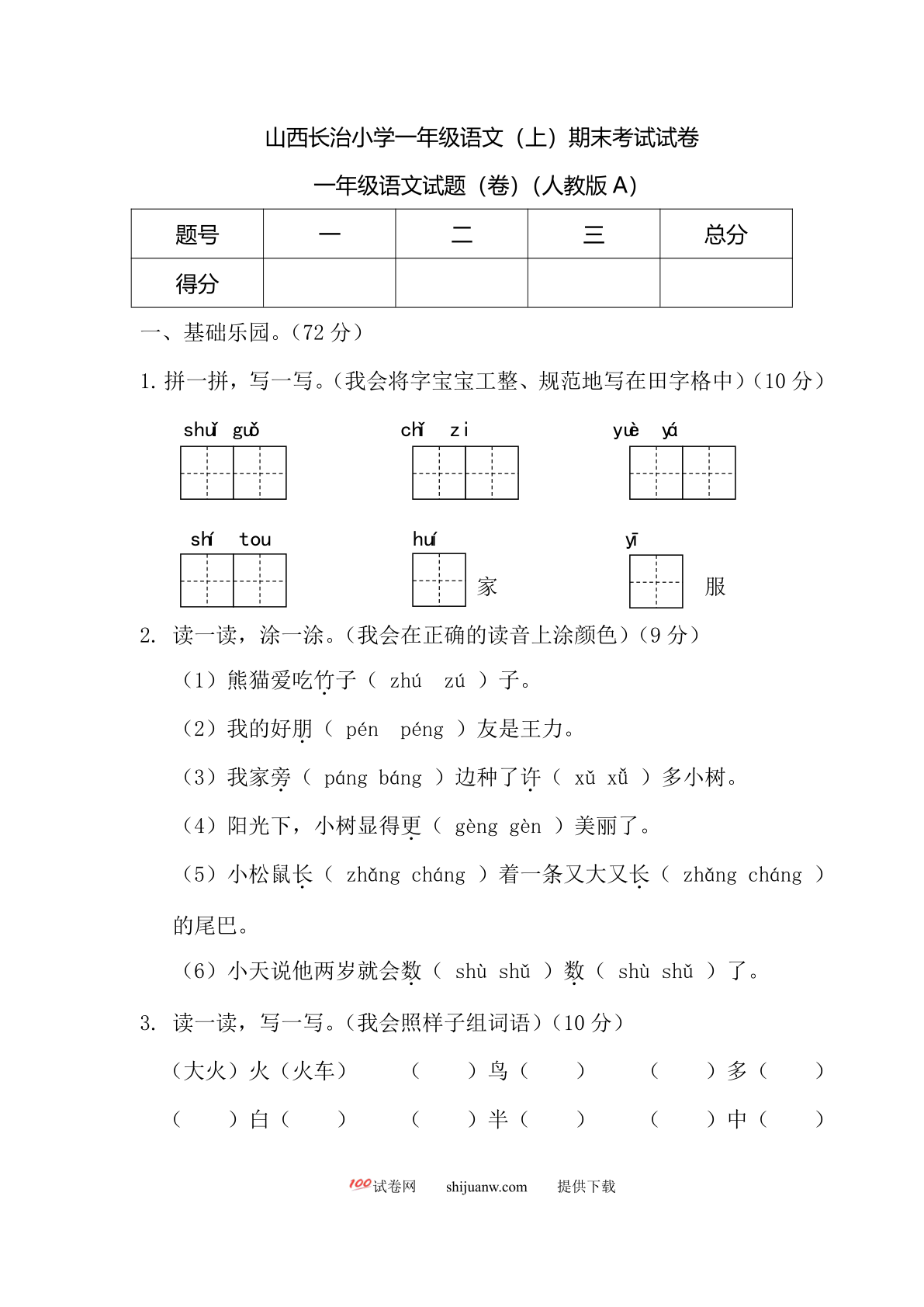 山西长治小学一年级语文（上）期末考试试卷