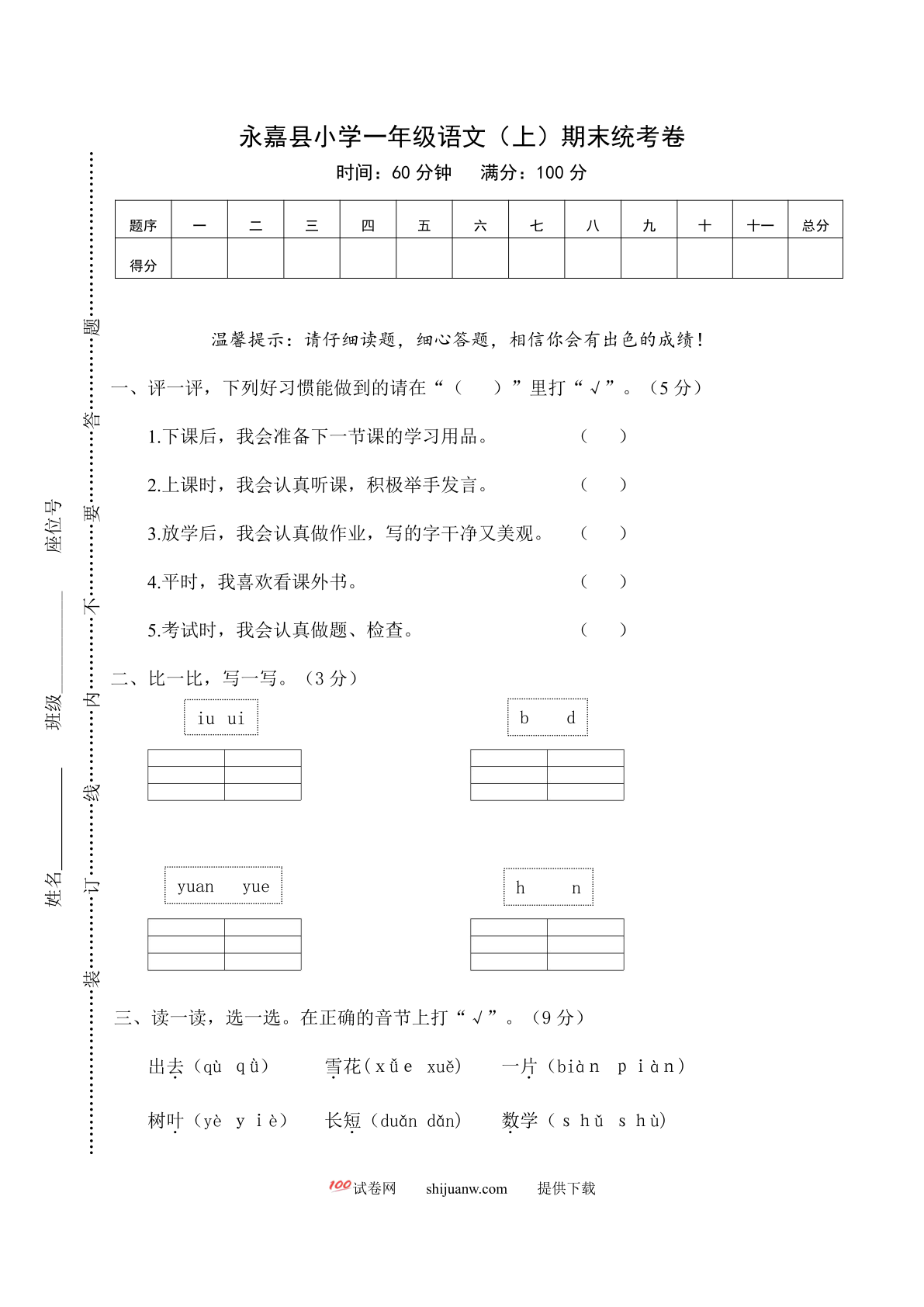 永嘉县小学一年级语文（上）期末统考卷