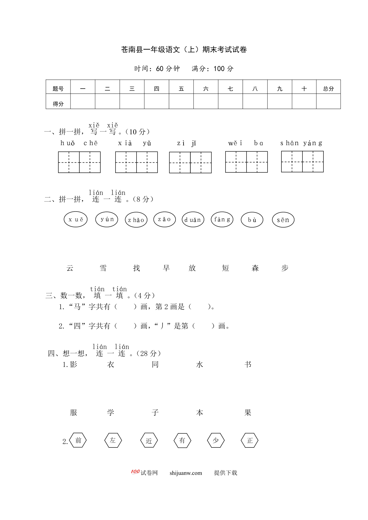 苍南县小学一年级语文（上）期末考试试卷