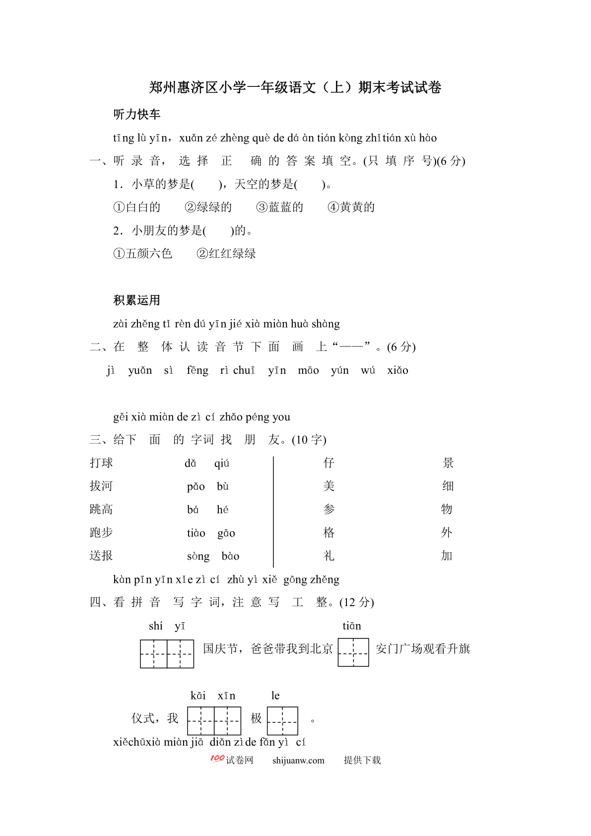 郑州惠济区小学一年级语文（上）期末考试试卷