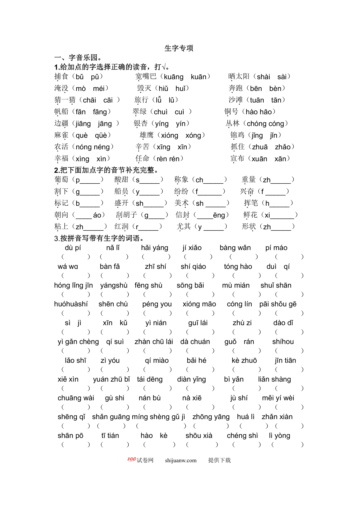 2021年二年级语文上册1生字专项练习题及答案