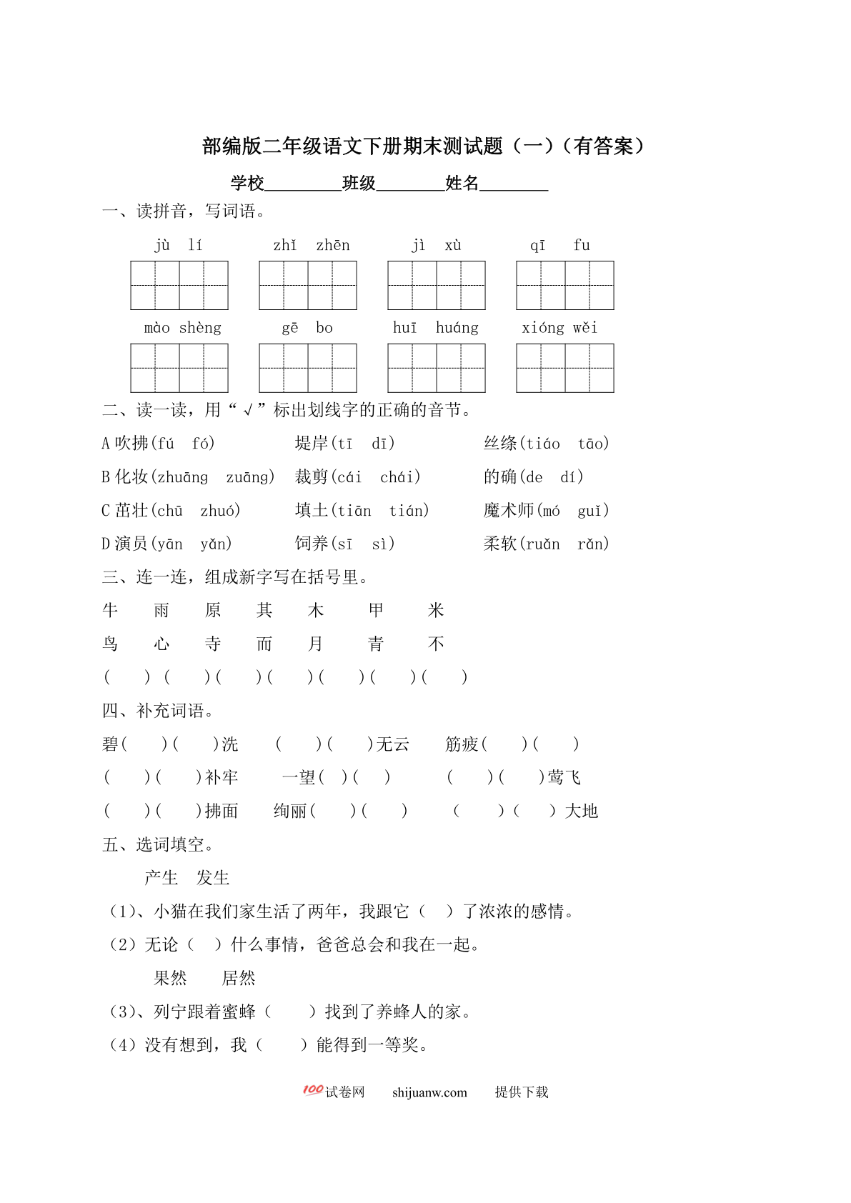 二年级下册语文试题-期末测试题（一）-人教部编版（含答案）