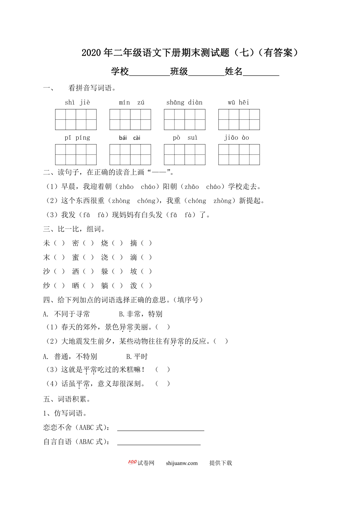 二年级下册语文试题-期末测试题（七）-人教部编版（含答案）