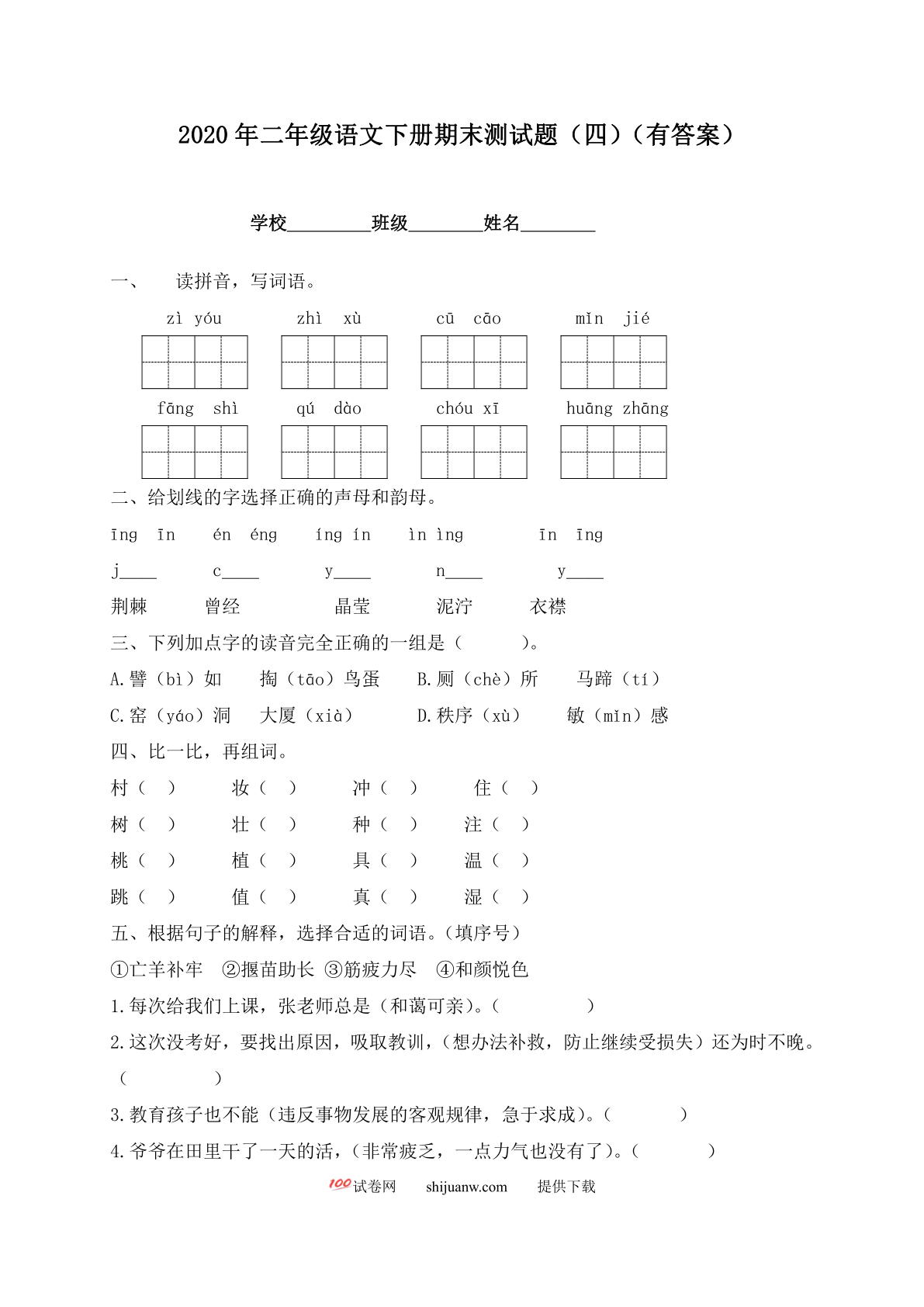 二年级下册语文试题-期末测试题（四）-人教部编版（含答案）