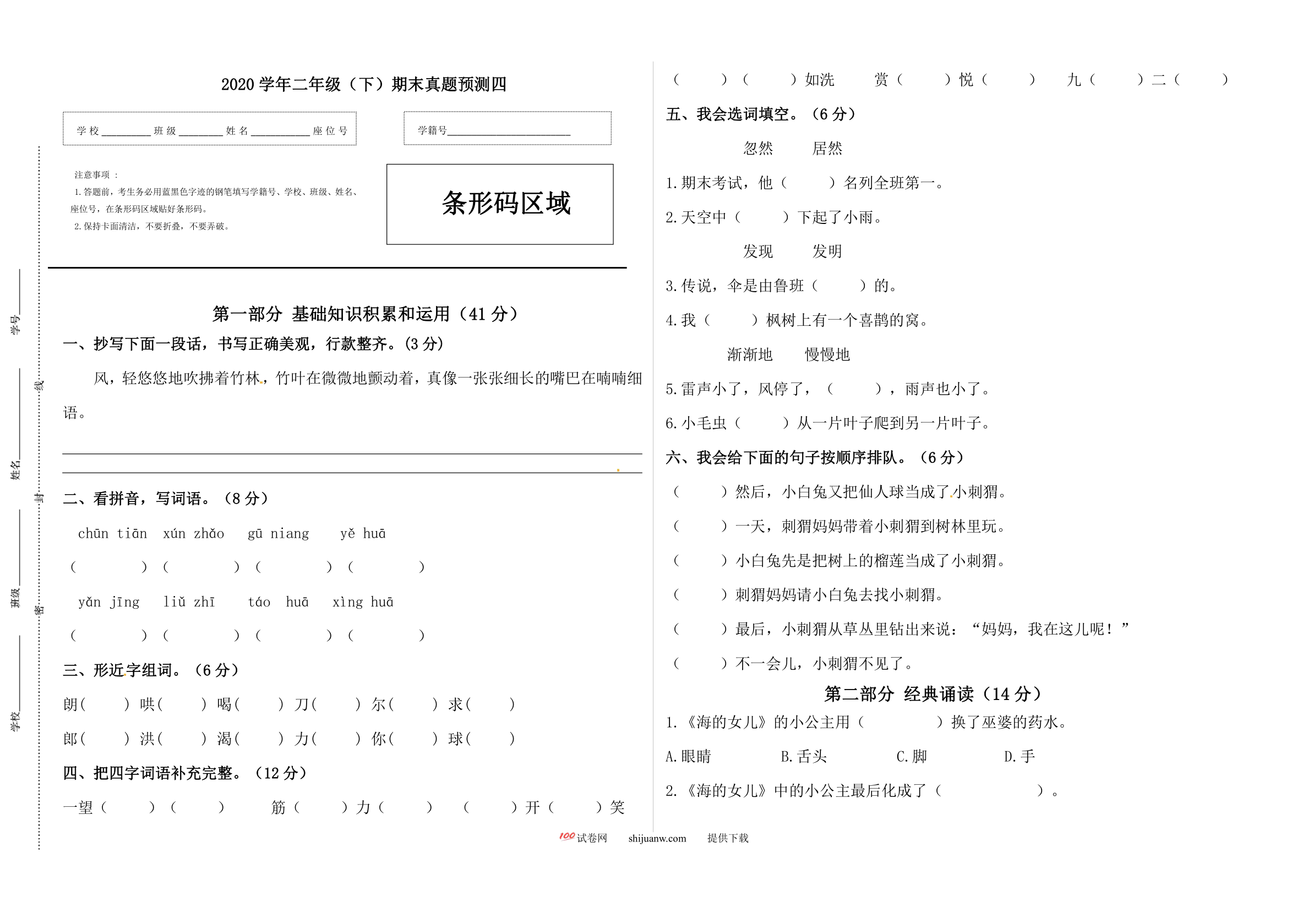 二年级语文下册期末真题预测四（人教部编版，含答案）