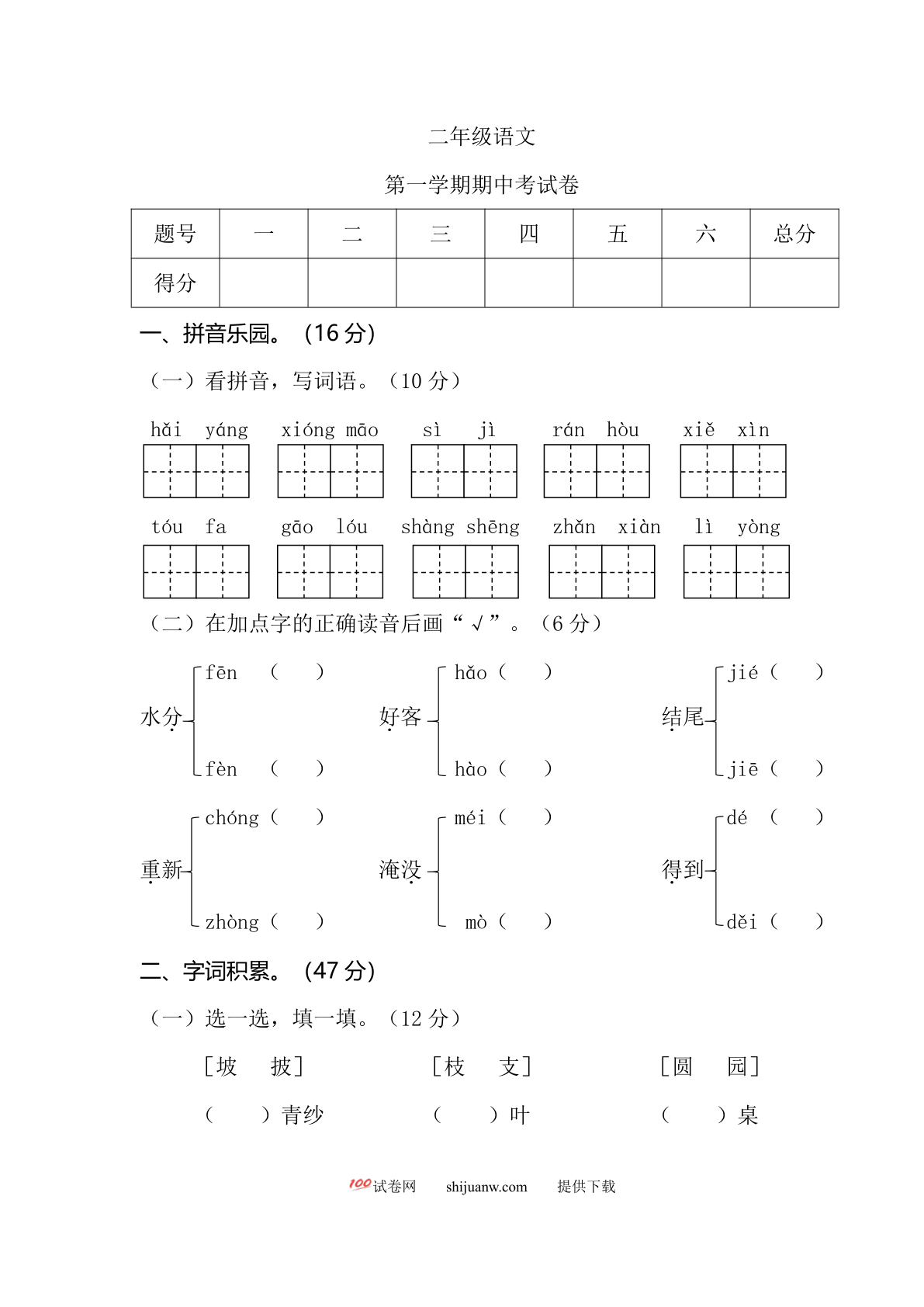 二年级语文第一学期期中考试