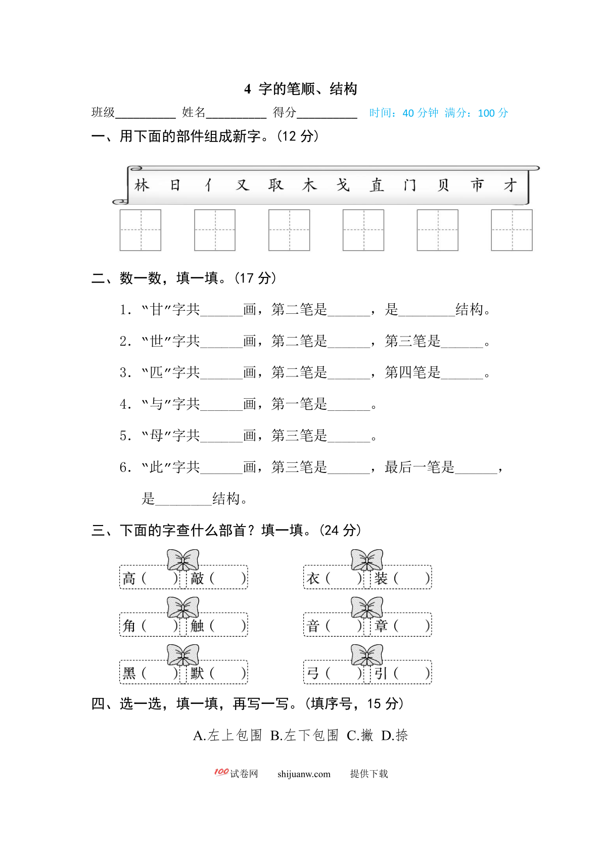 字的笔顺、结构