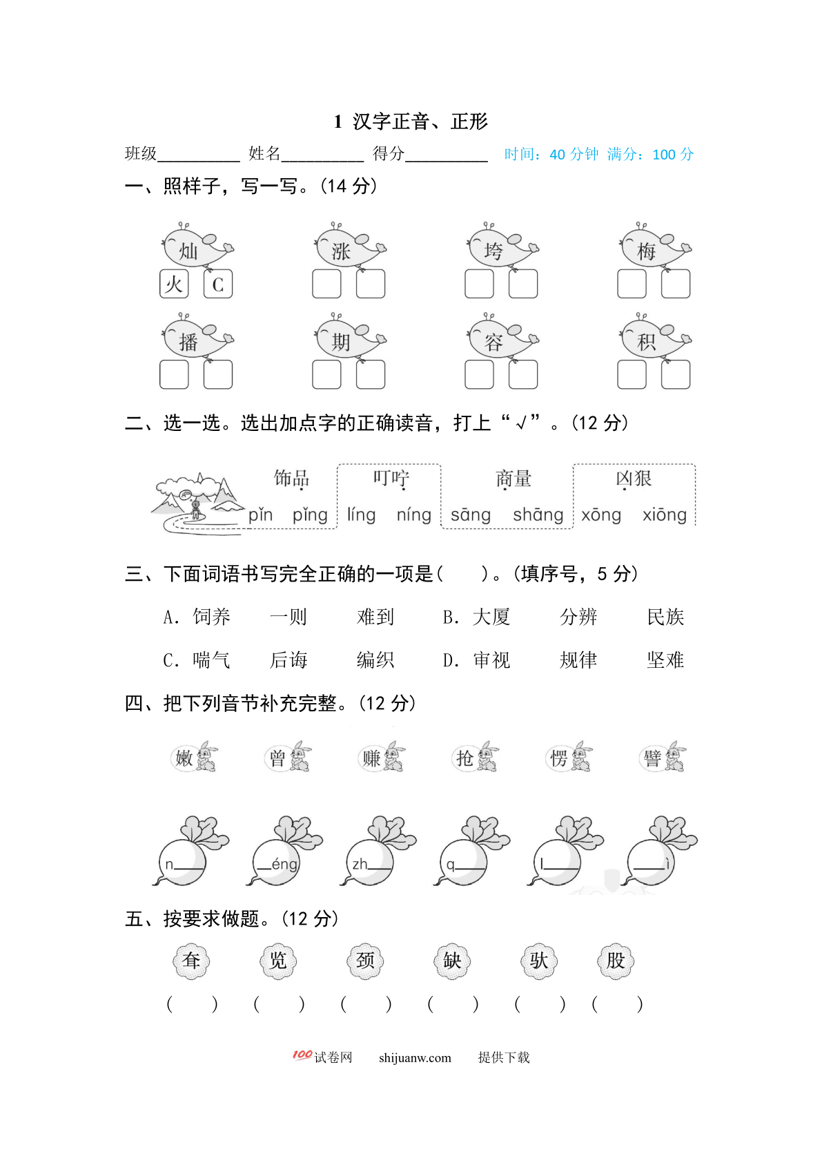 汉字正音、正形