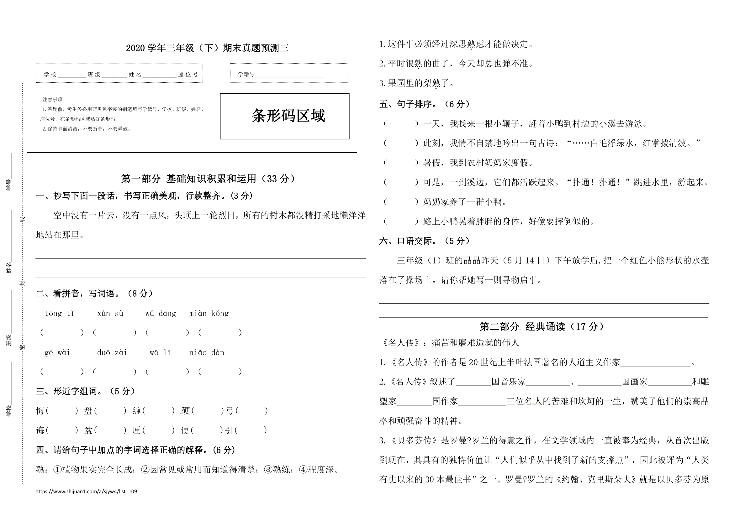 2020学年三年级语文下册期末真题预测三（人教部编版，含答案）